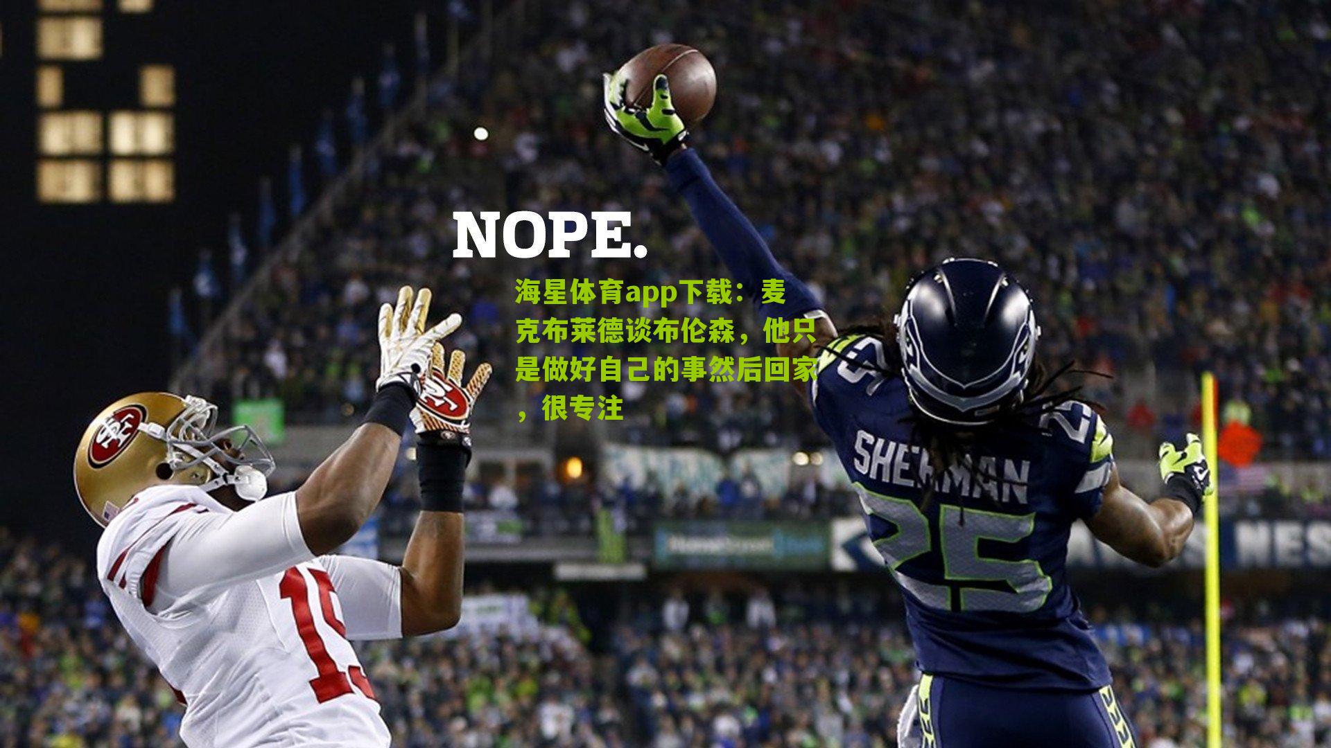 海星体育app下载：麦克布莱德谈布伦森，他只是做好自己的事然后回家，很专注