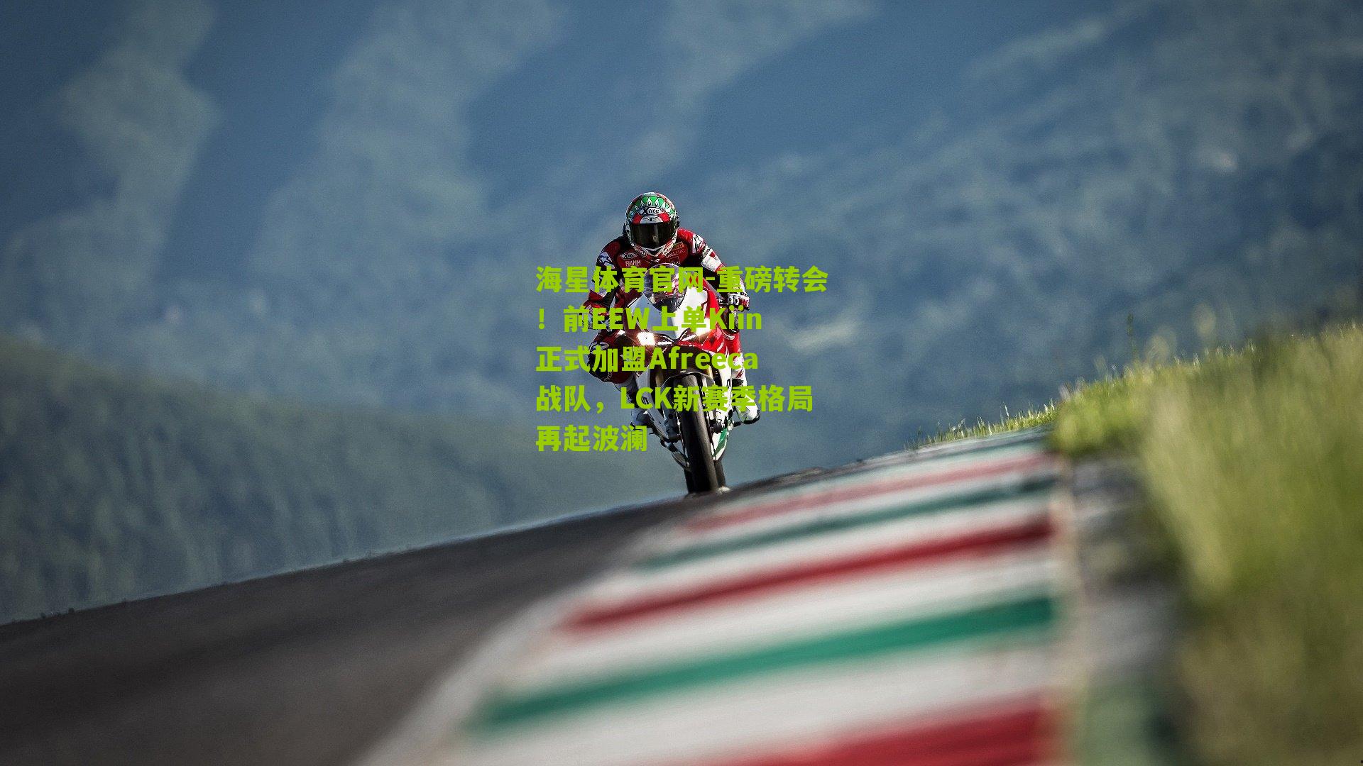 海星体育官网-重磅转会！前EEW上单Kiin正式加盟Afreeca战队，LCK新赛季格局再起波澜