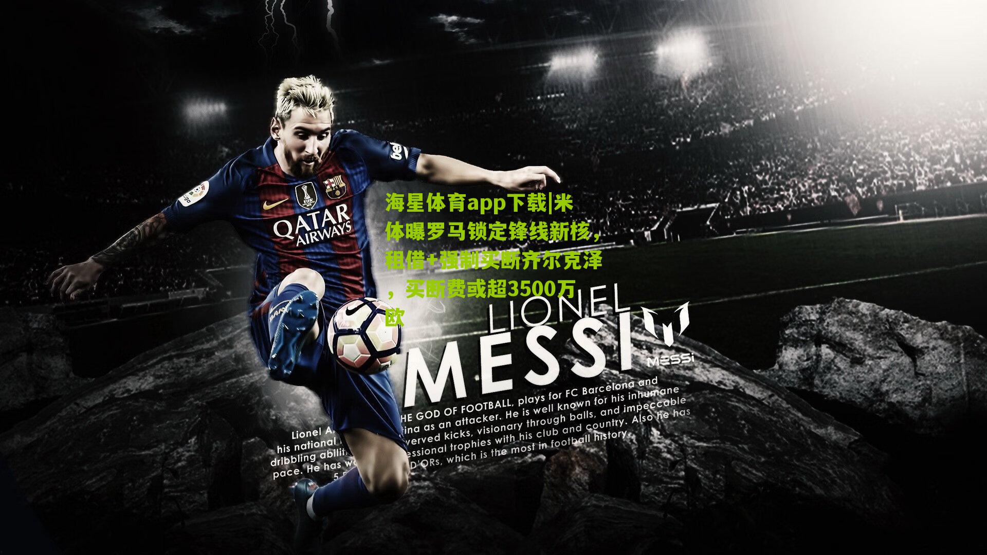 海星体育app下载|米体曝罗马锁定锋线新核，租借+强制买断齐尔克泽，买断费或超3500万欧