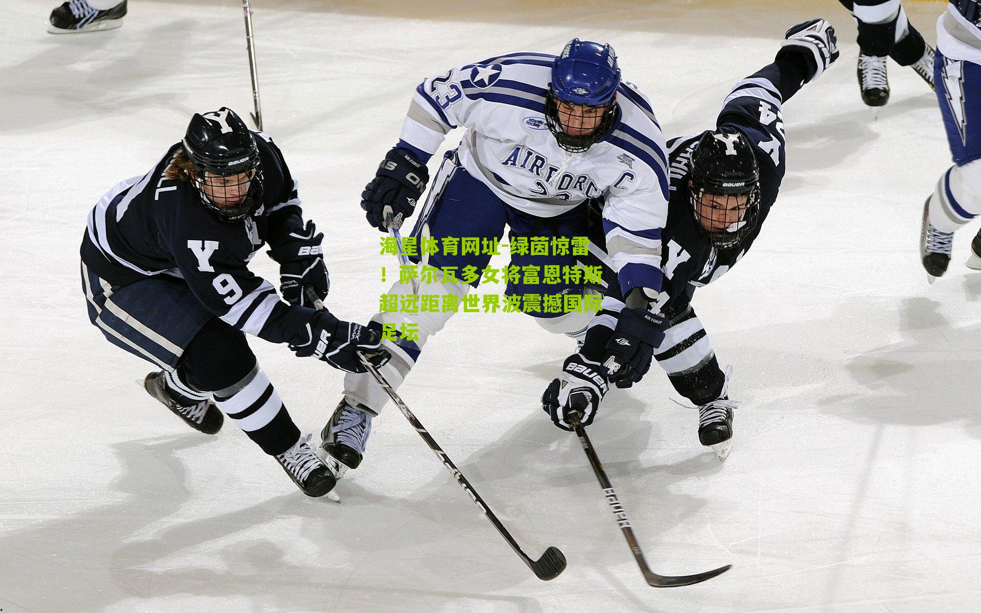 海星体育网址-绿茵惊雷！萨尔瓦多女将富恩特斯超远距离世界波震撼国际足坛