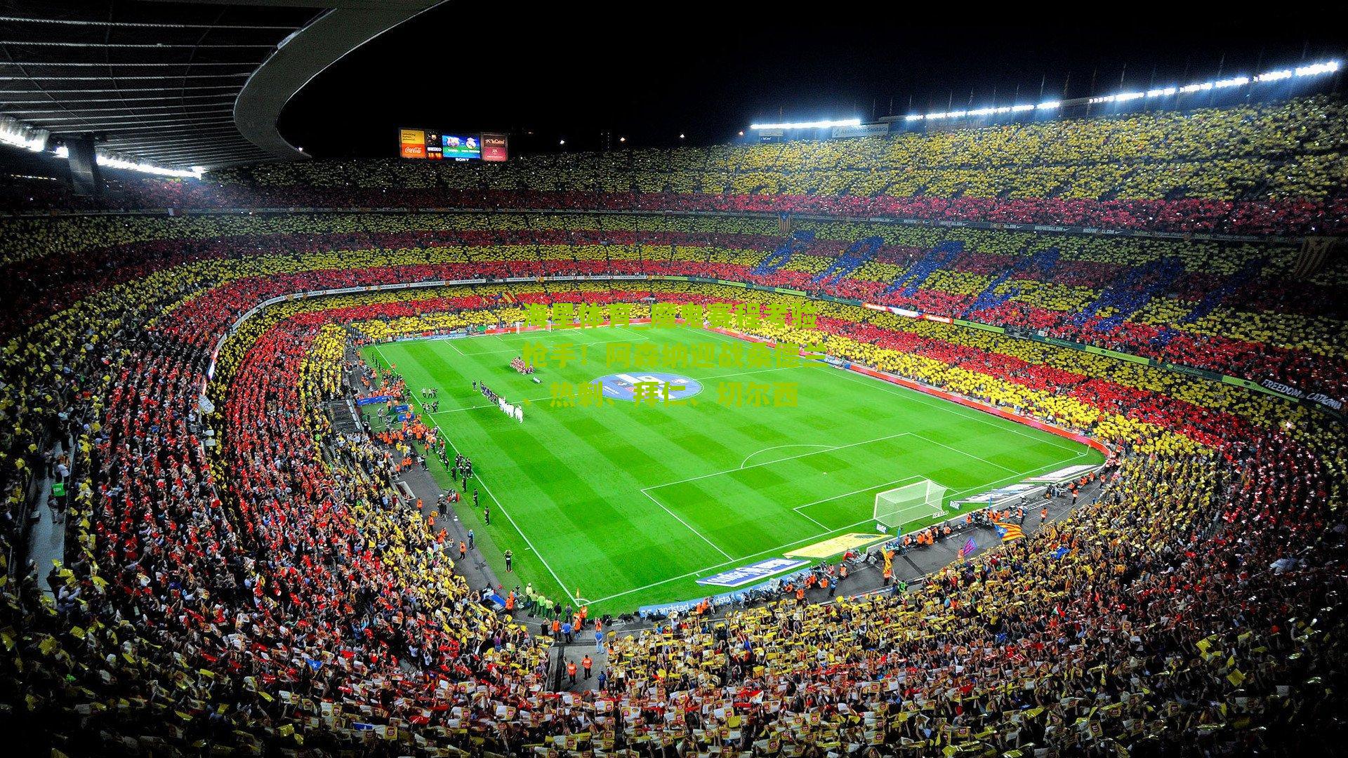 魔鬼赛程考验枪手!阿森纳迎战桑德兰、热刺、拜仁、切尔西