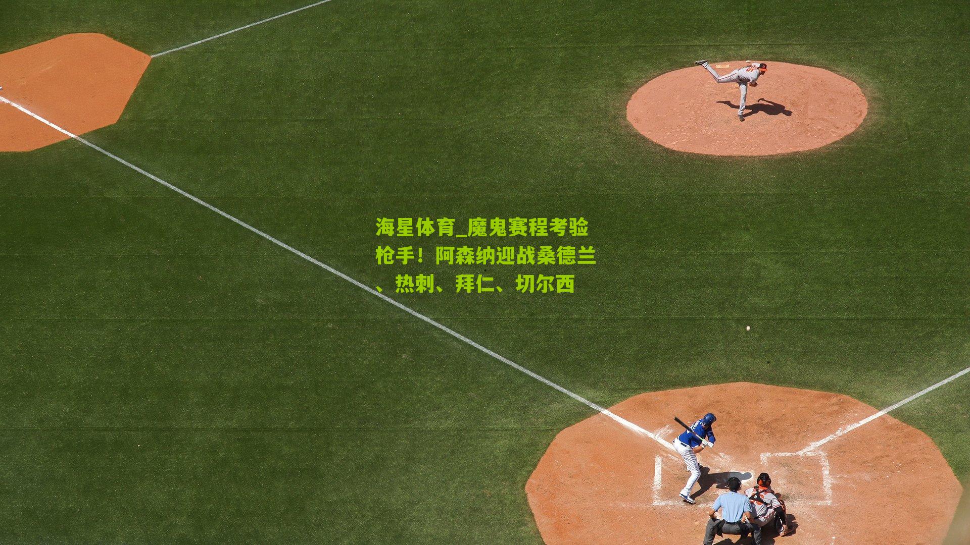 魔鬼赛程考验枪手!阿森纳迎战桑德兰、热刺、拜仁、切尔西