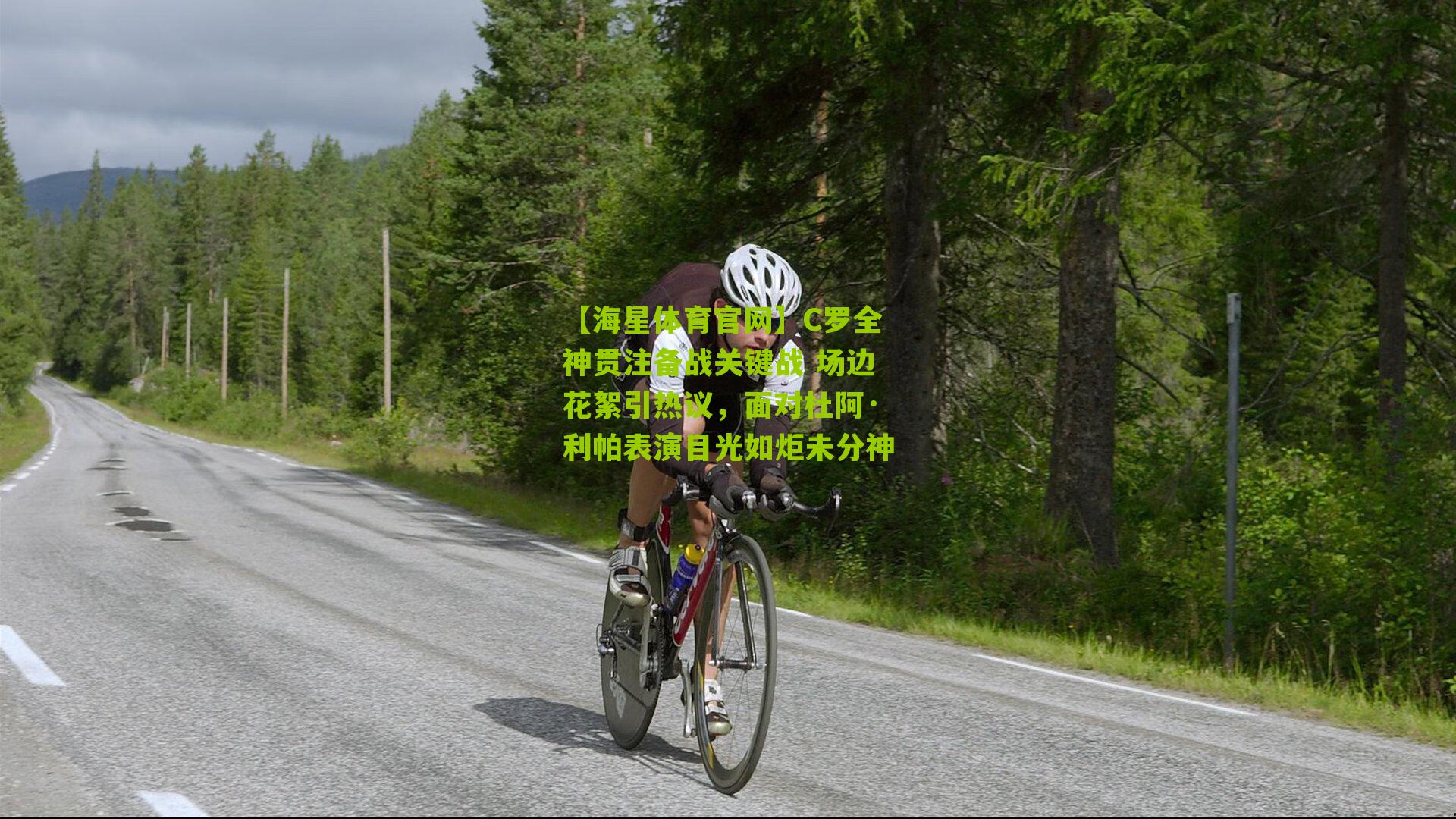 【海星体育官网】C罗全神贯注备战关键战 场边花絮引热议，面对杜阿·利帕表演目光如炬未分神