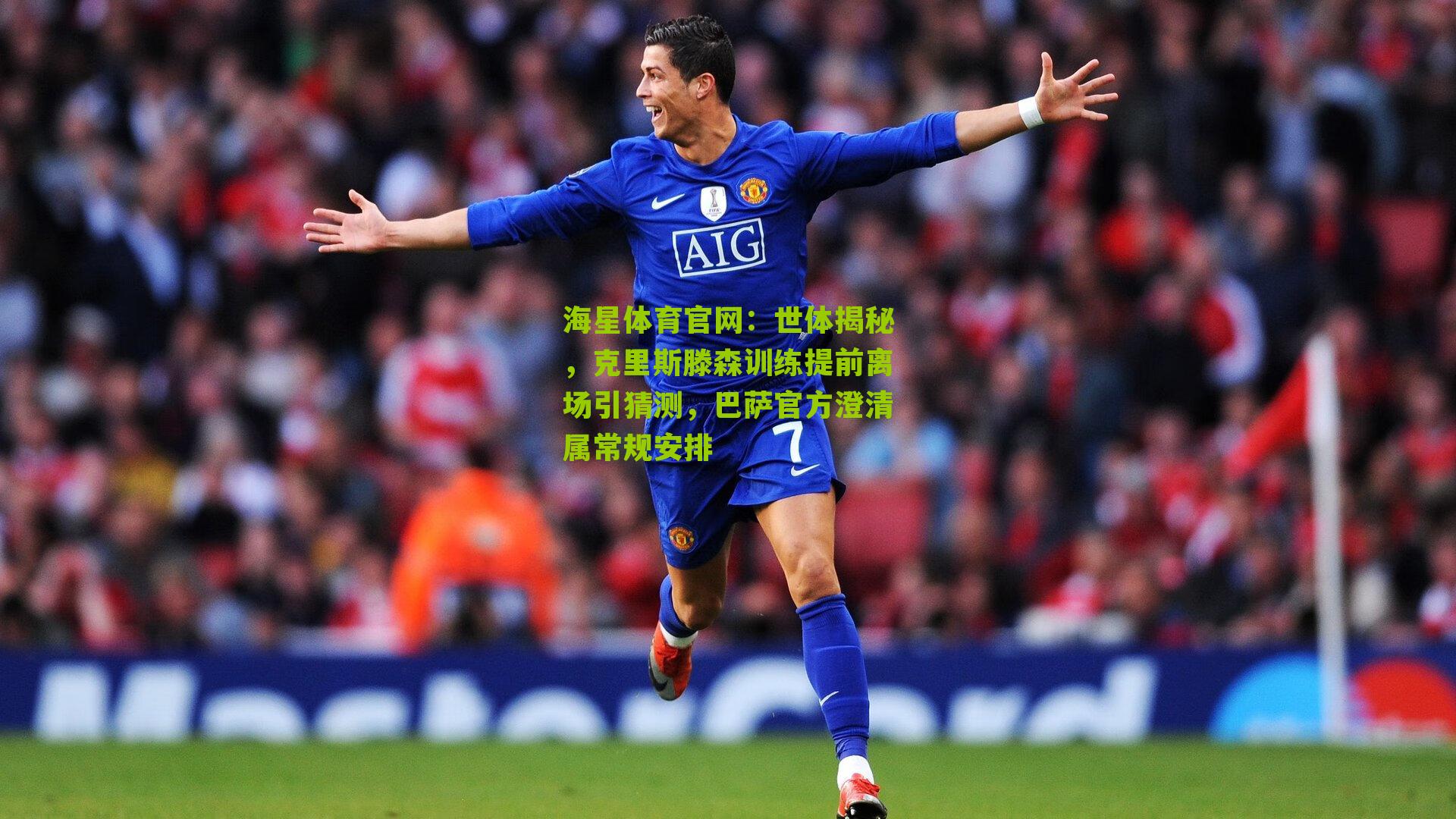 世体揭秘，克里斯滕森训练提前离场引猜测，巴萨官方澄清属常规安排