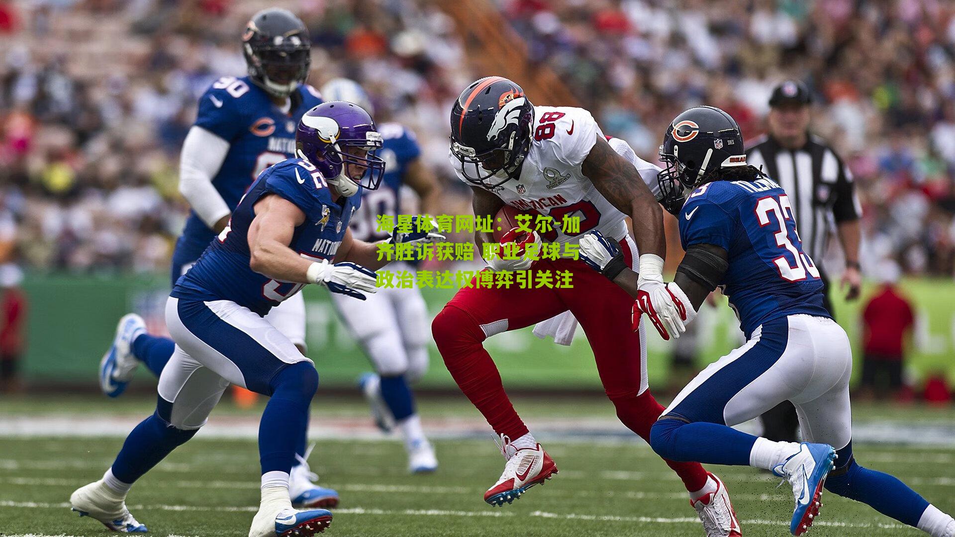 艾尔-加齐胜诉获赔 职业足球与政治表达权博弈引关注