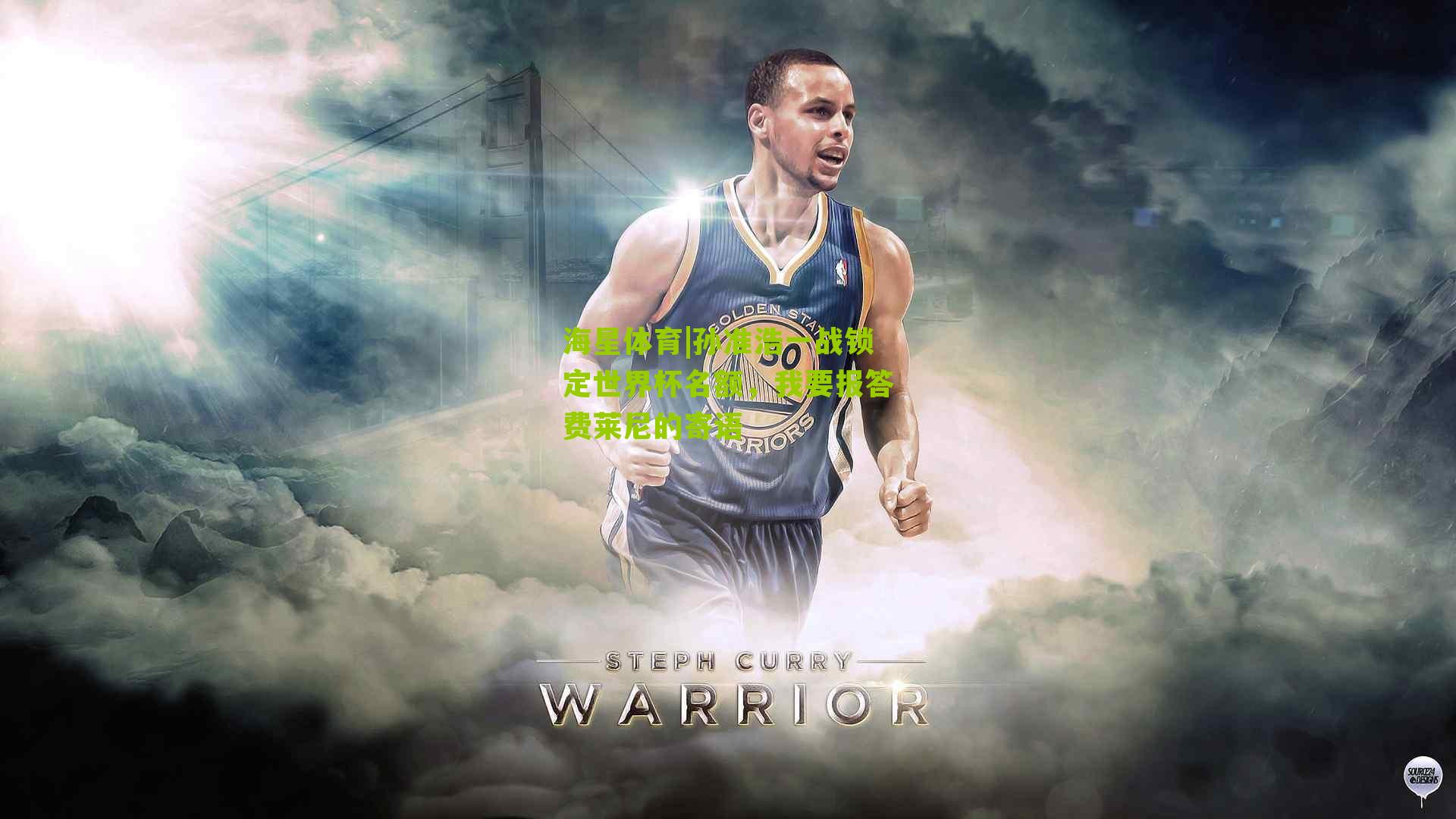 孙准浩一战锁定世界杯名额，我要报答费莱尼的寄语