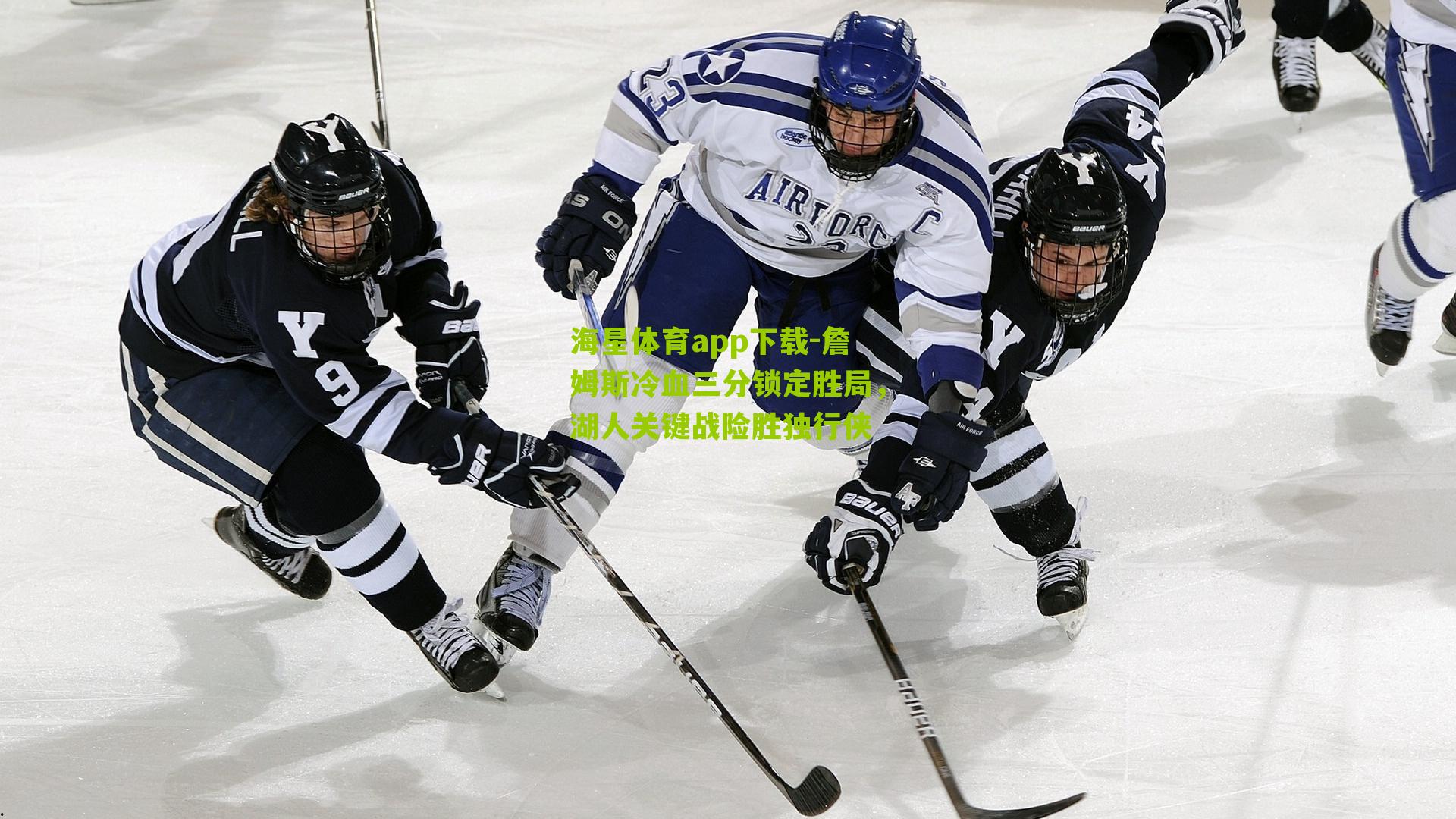 詹姆斯冷血三分锁定胜局,湖人关键战险胜独行侠