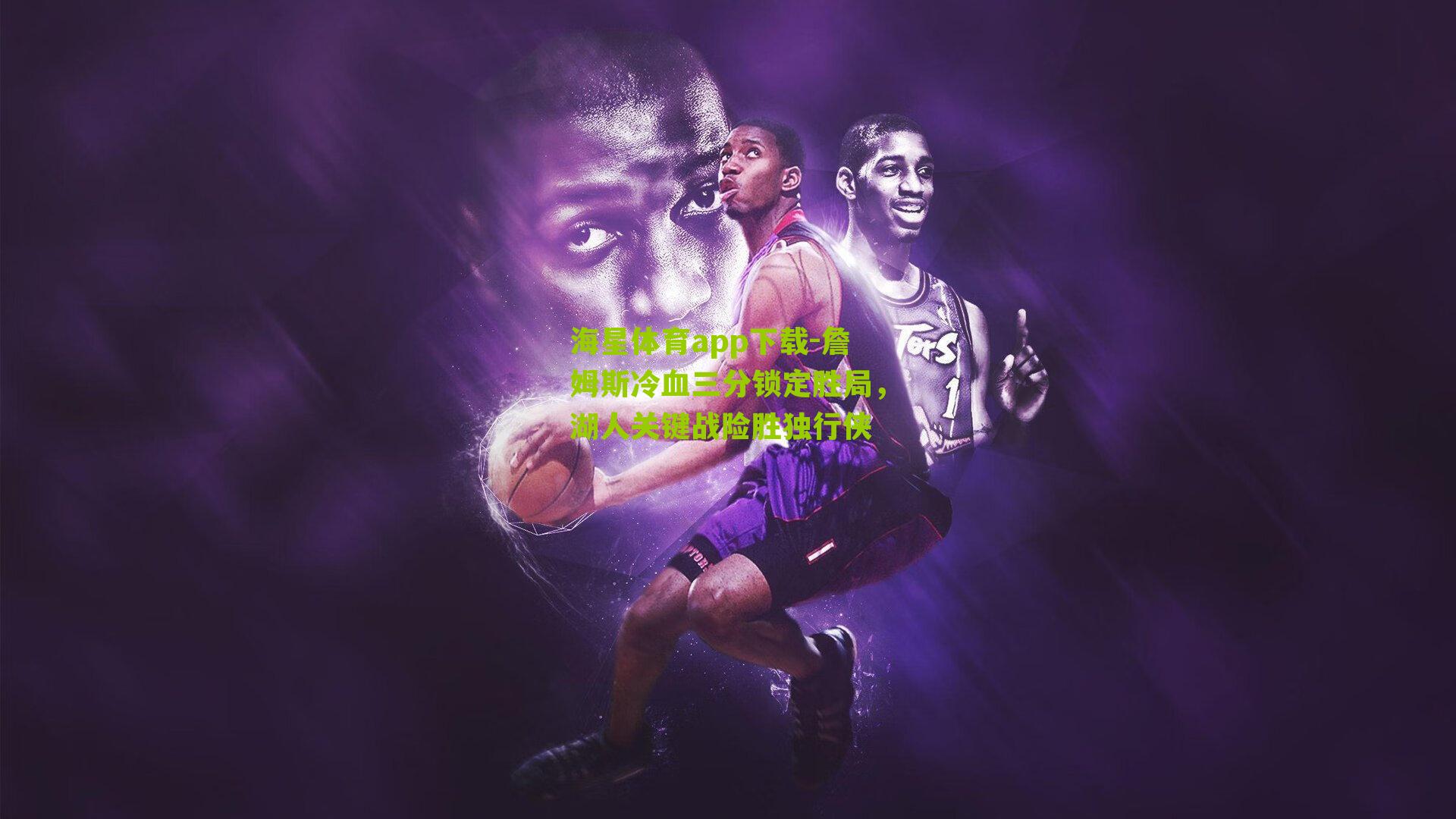 詹姆斯冷血三分锁定胜局,湖人关键战险胜独行侠