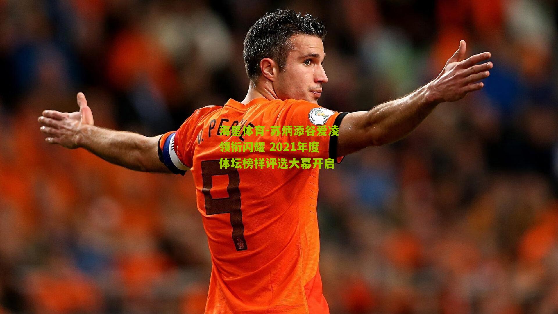 苏炳添谷爱凌领衔闪耀 2021年度体坛榜样评选大幕开启