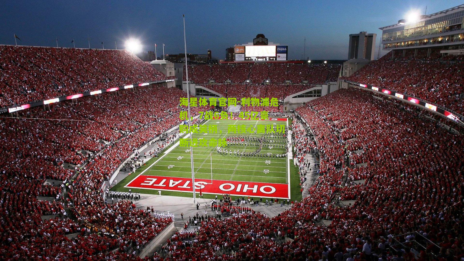 利物浦危机，7战6负！45亿豪购成笑柄，两核心离队切断进攻命脉