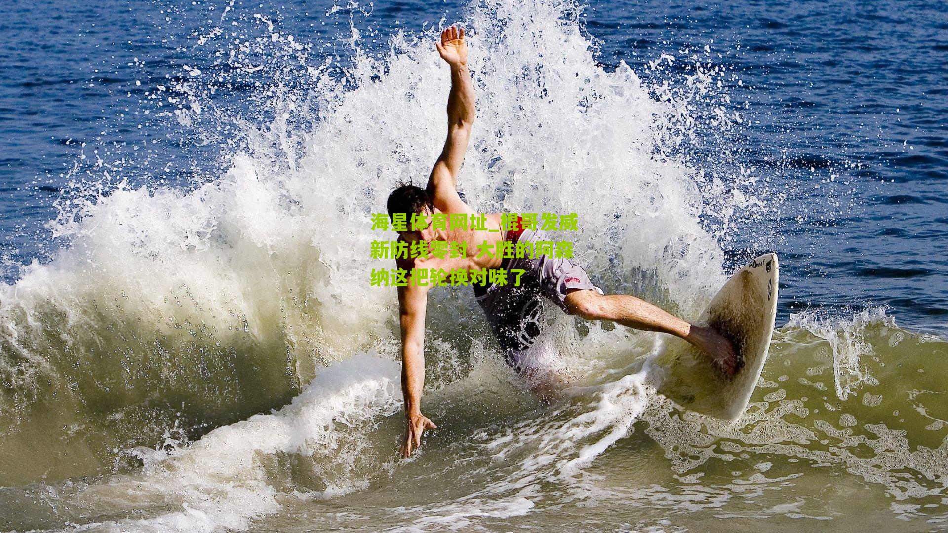 棍哥发威新防线零封 大胜的阿森纳这把轮换对味了