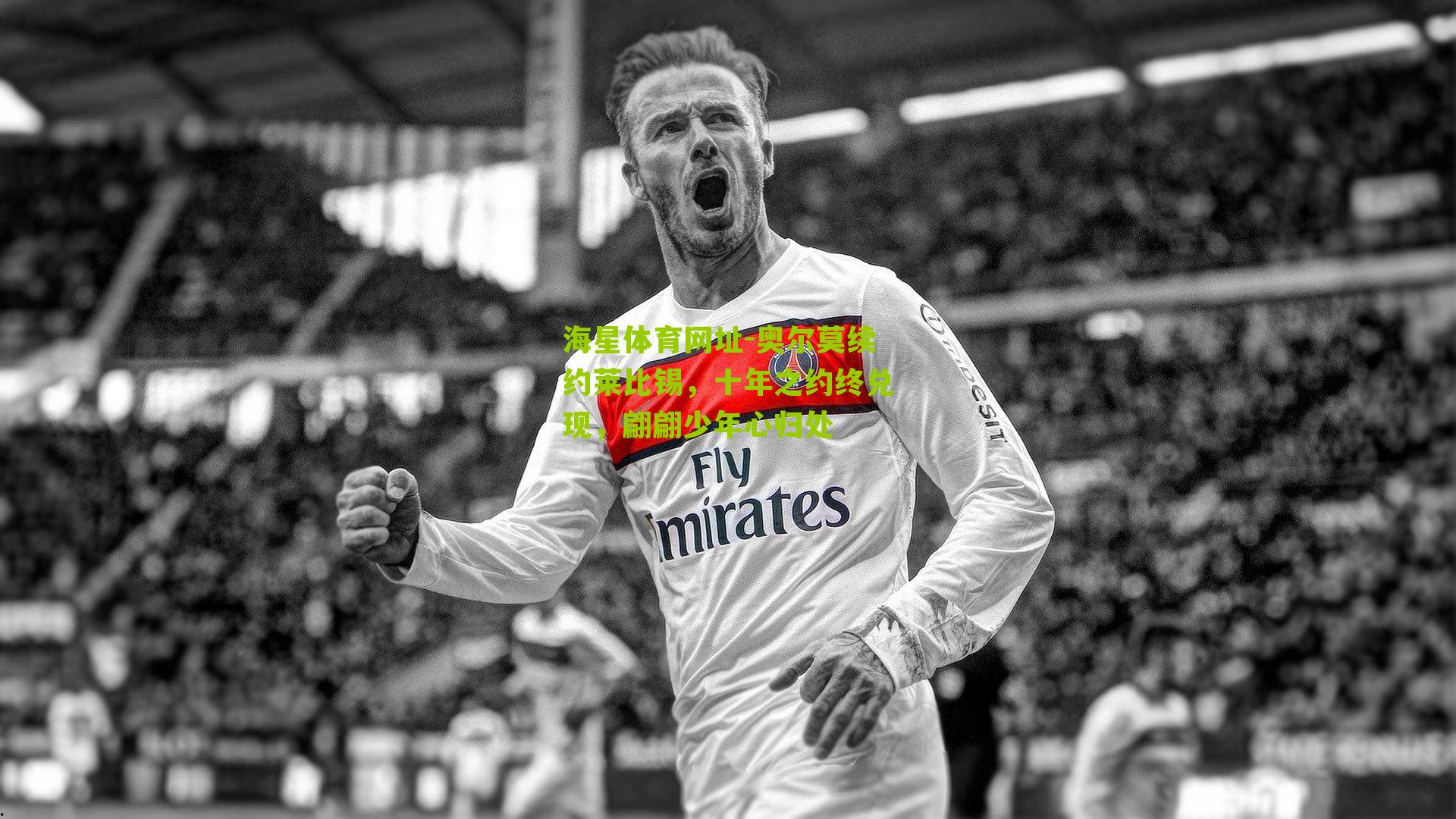 奥尔莫续约莱比锡，十年之约终兑现，翩翩少年心归处