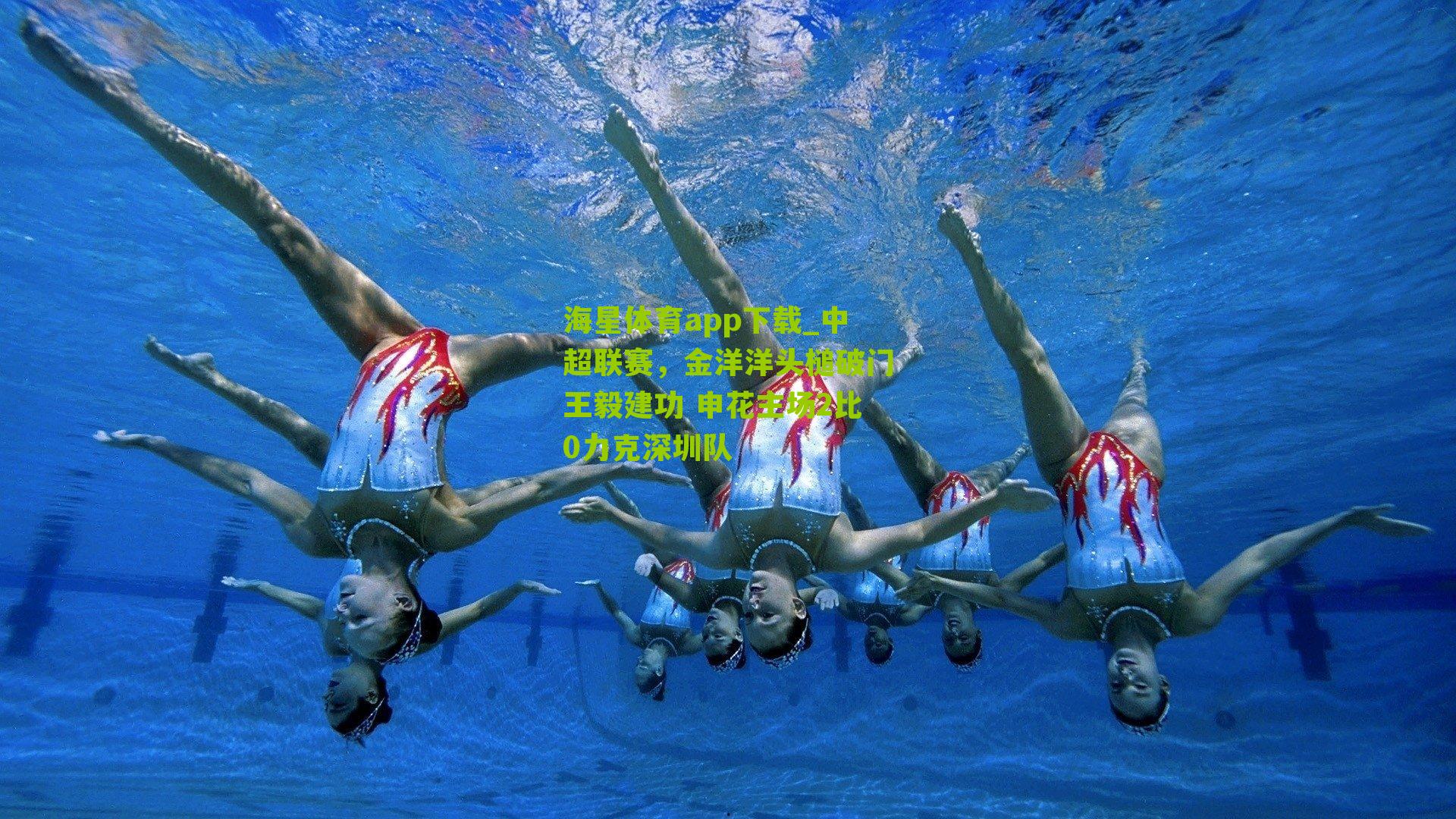 中超联赛,金洋洋头槌破门王毅建功 申花主场2比0力克深圳队