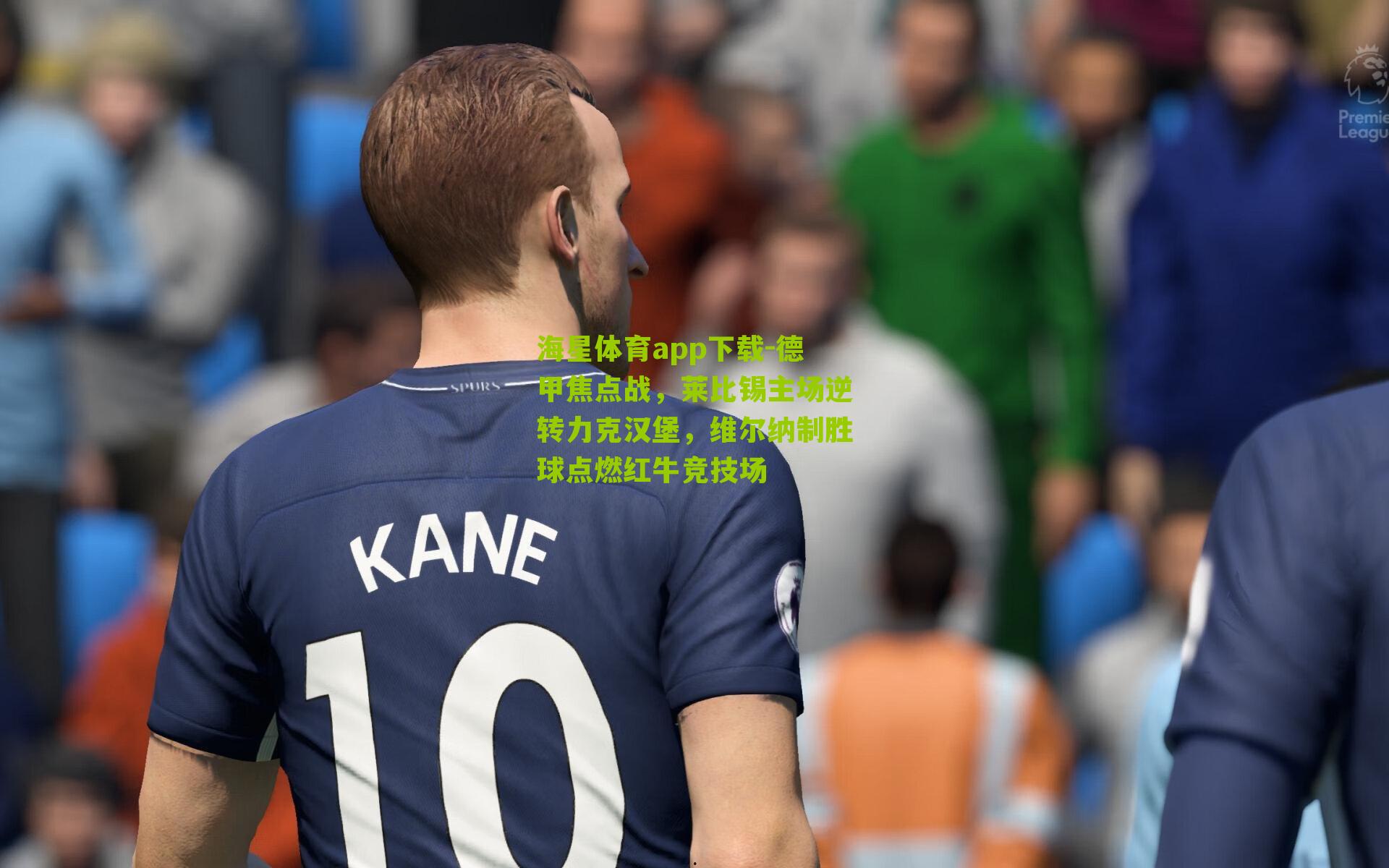 德甲焦点战，莱比锡主场逆转力克汉堡，维尔纳制胜球点燃红牛竞技场