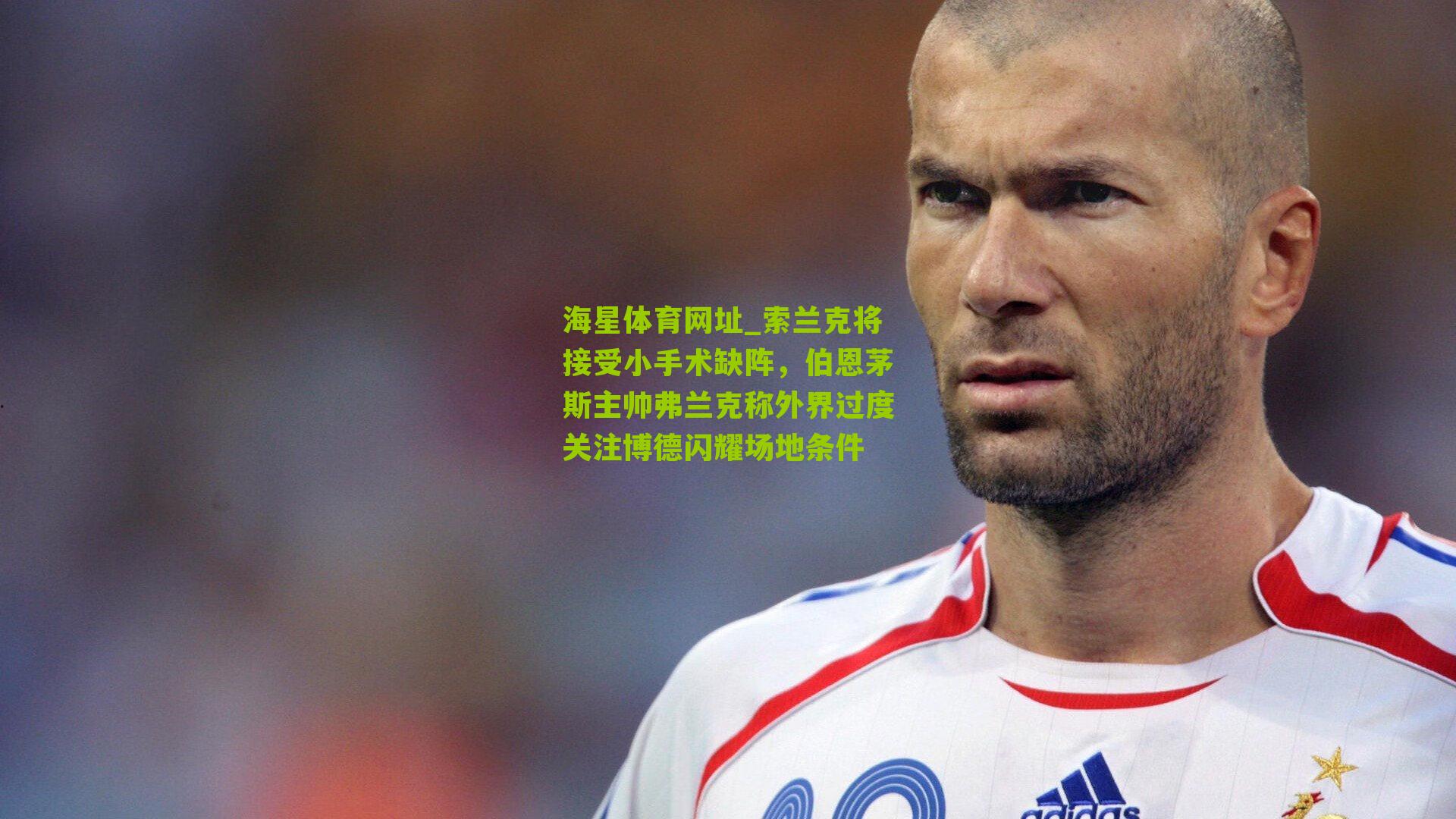 索兰克将接受小手术缺阵，伯恩茅斯主帅弗兰克称外界过度关注博德闪耀场地条件