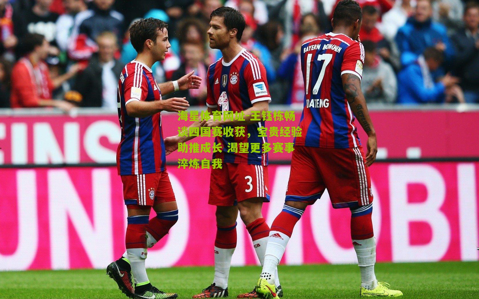 王钰栋畅谈四国赛收获,宝贵经验助推成长 渴望更多赛事淬炼自我