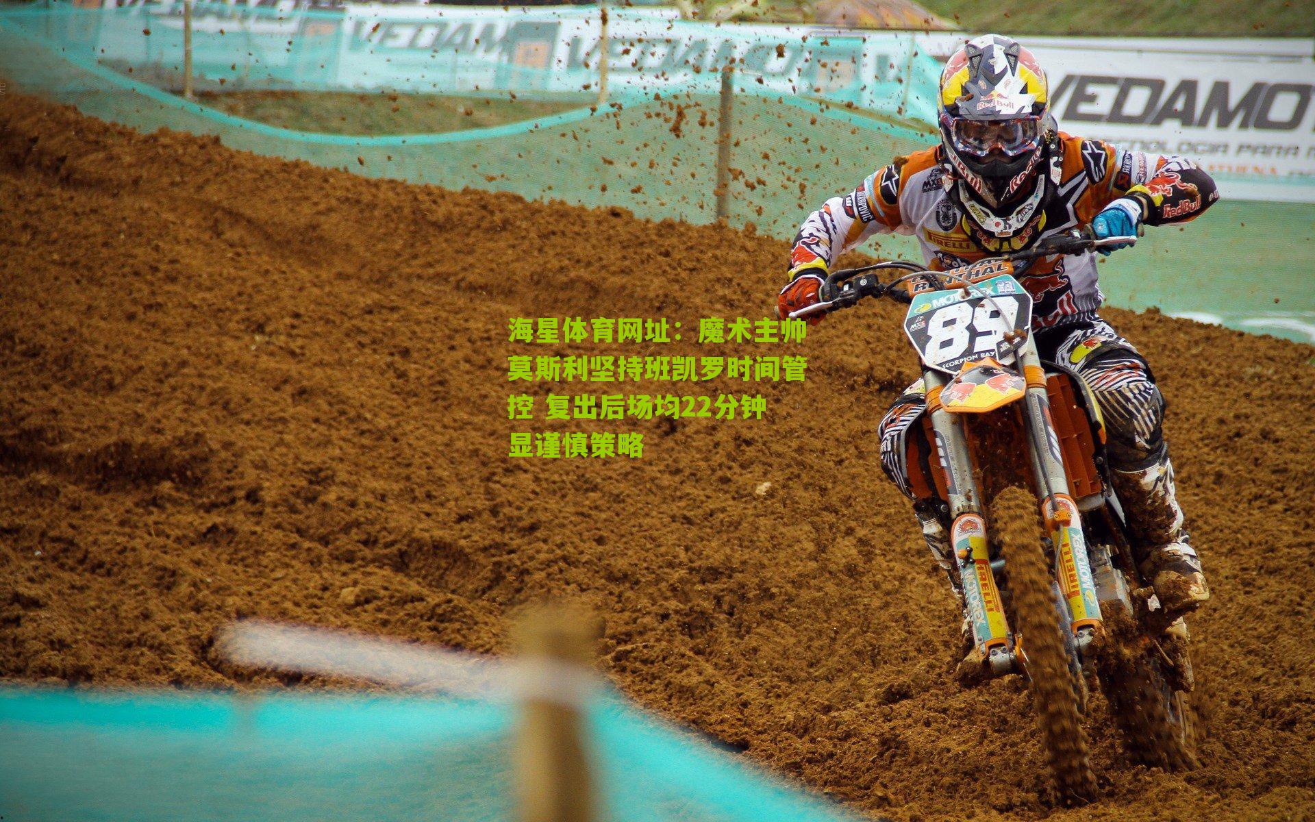 魔术主帅莫斯利坚持班凯罗时间管控 复出后场均22分钟显谨慎策略