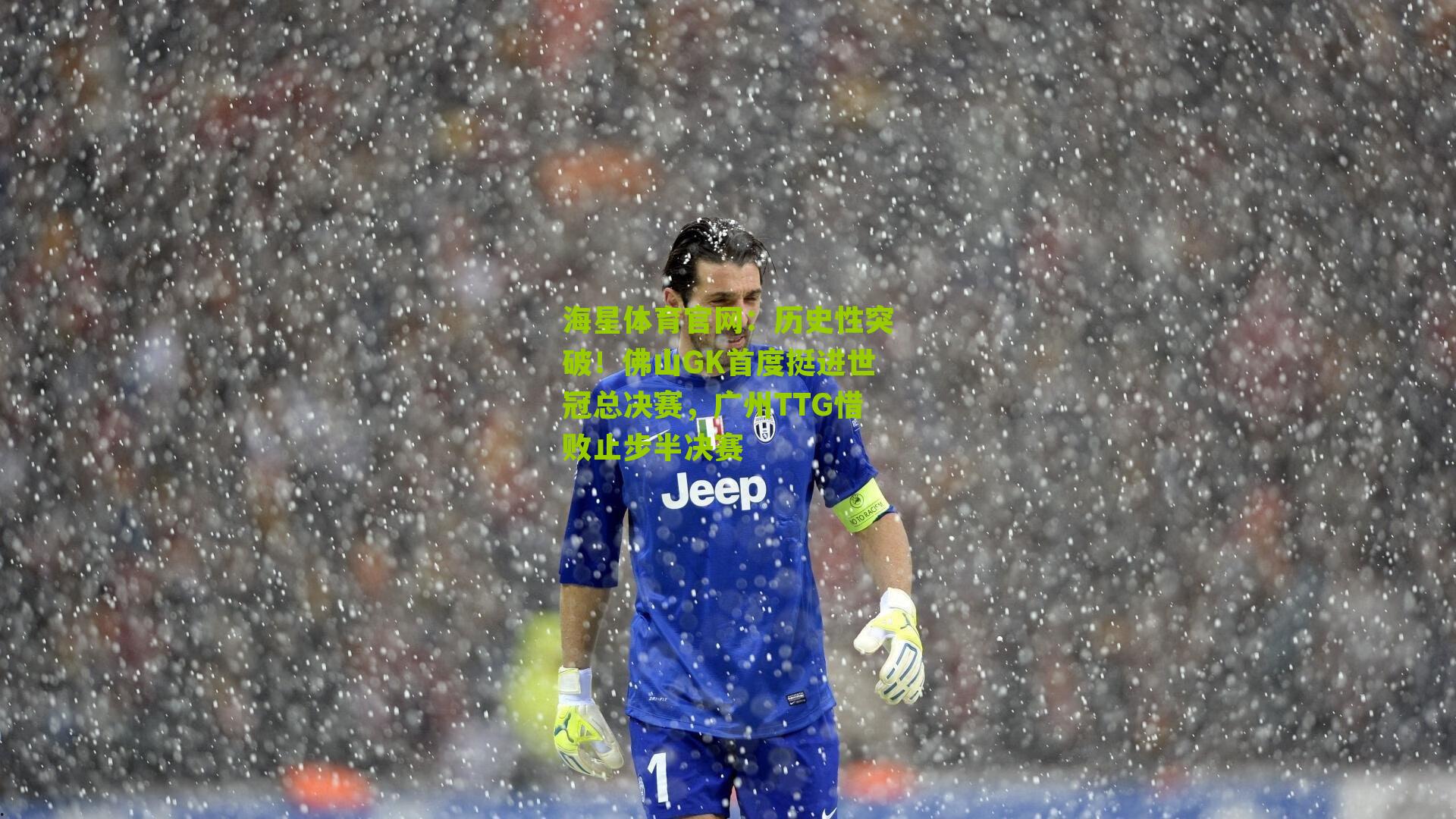 历史性突破！佛山GK首度挺进世冠总决赛，广州TTG惜败止步半决赛