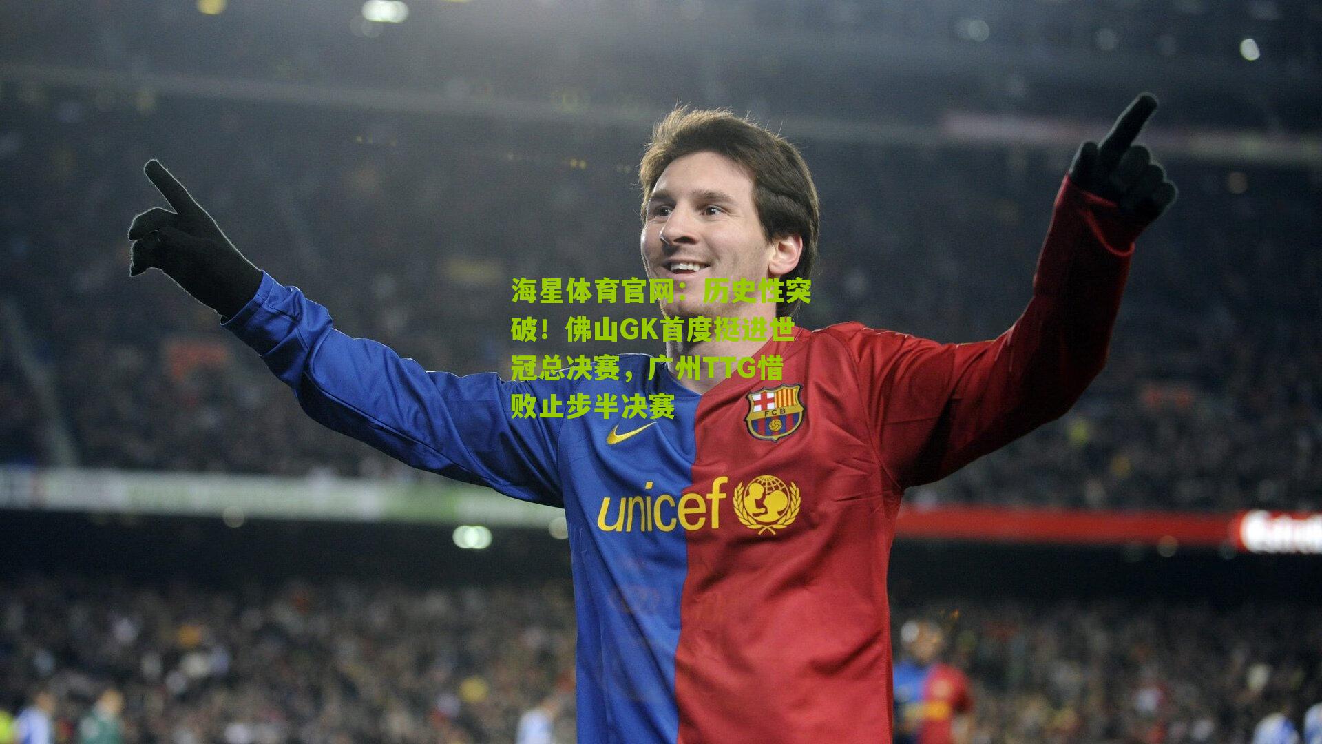 历史性突破！佛山GK首度挺进世冠总决赛，广州TTG惜败止步半决赛