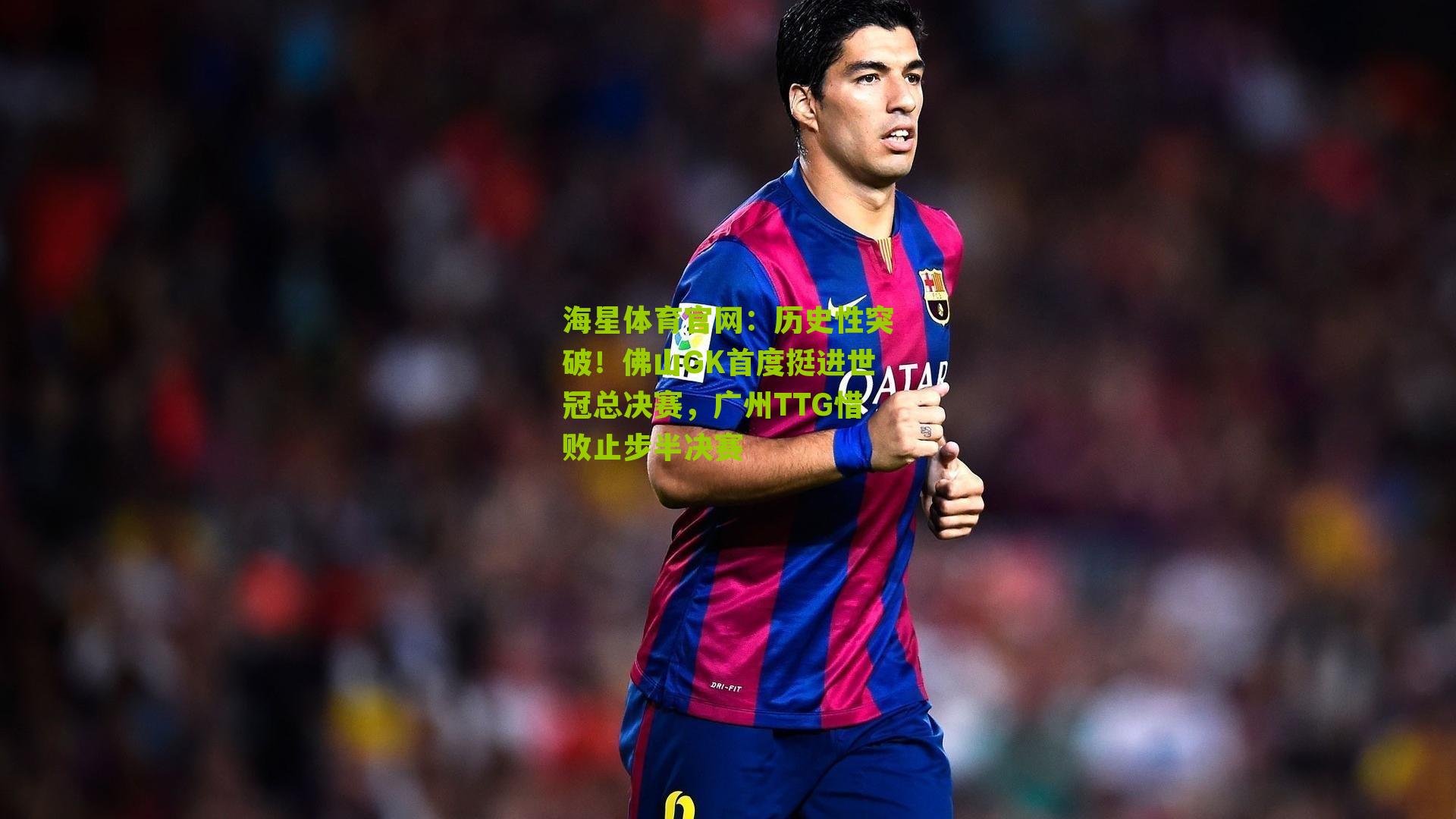 历史性突破！佛山GK首度挺进世冠总决赛，广州TTG惜败止步半决赛