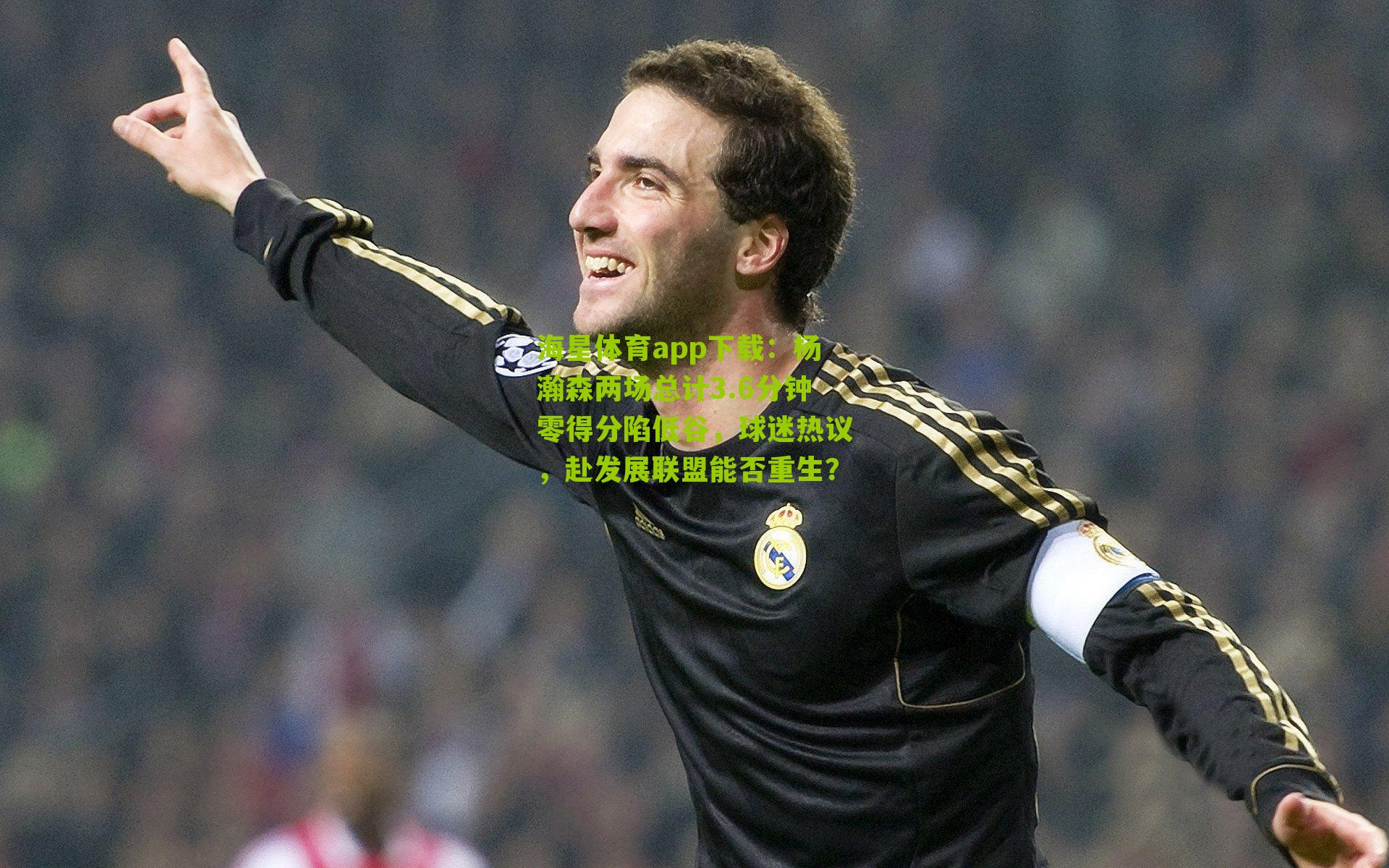 杨瀚森两场总计3.6分钟零得分陷低谷,球迷热议,赴发展联盟能否重生?