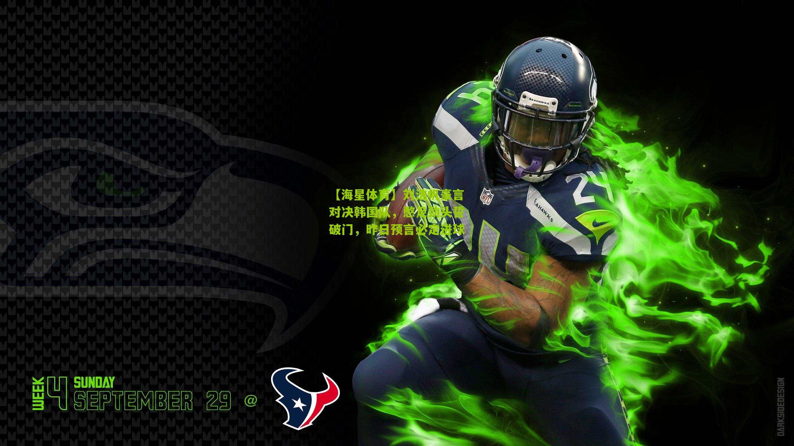 【海星体育】刘浩帆豪言对决韩国队，憋足劲头誓破门，昨日预言必定进球