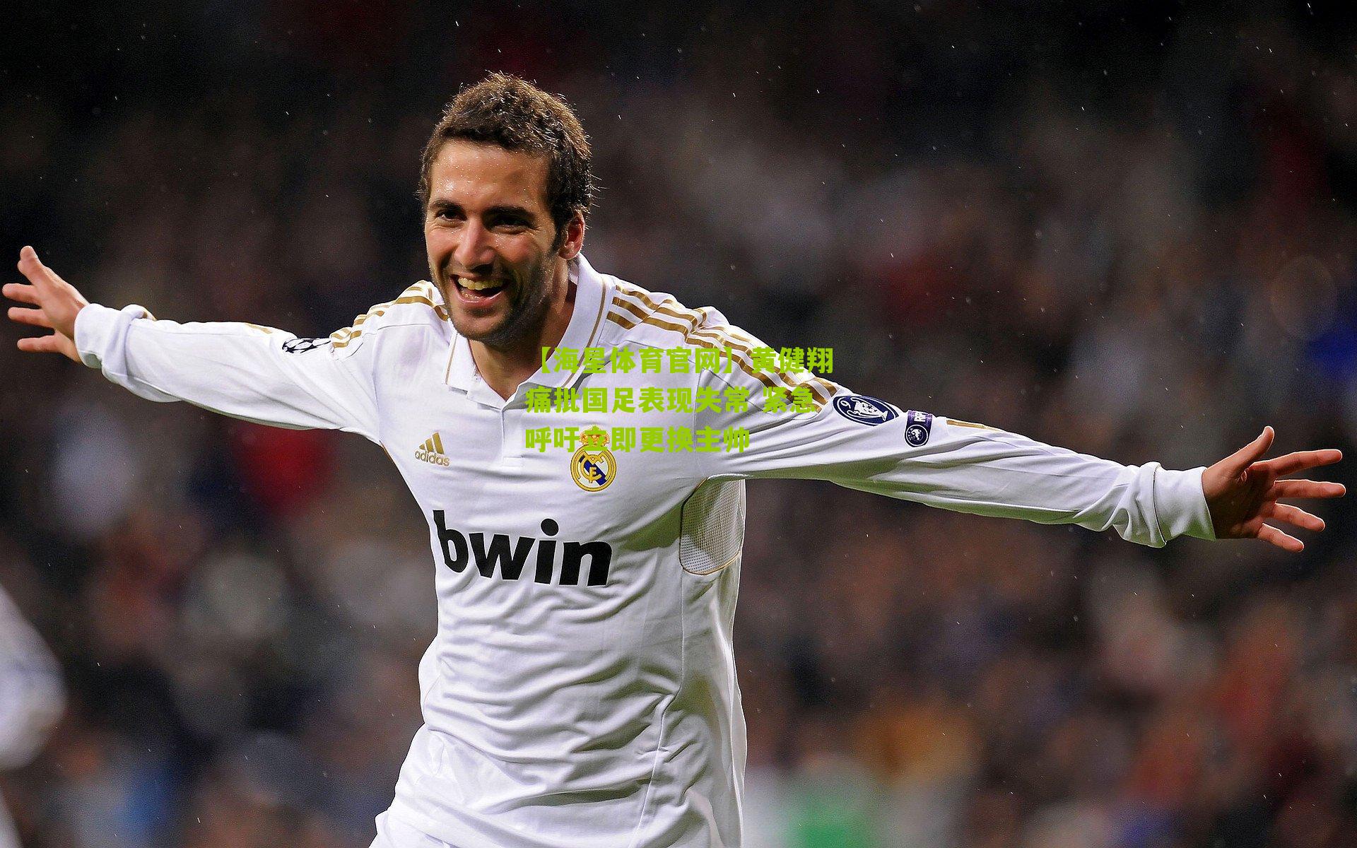 黄健翔痛批国足表现失常 紧急呼吁立即更换主帅