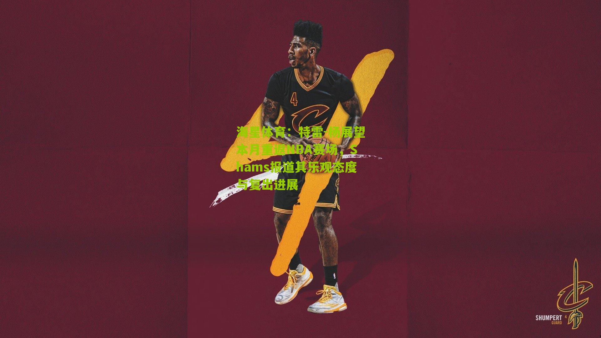 特雷-杨展望本月重返NBA赛场，Shams报道其乐观态度与复出进展