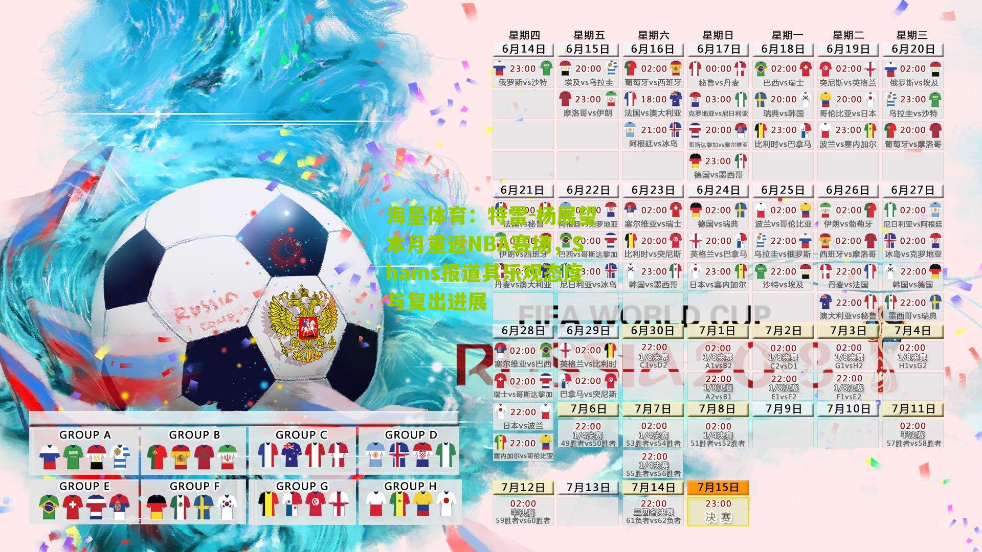 特雷-杨展望本月重返NBA赛场，Shams报道其乐观态度与复出进展