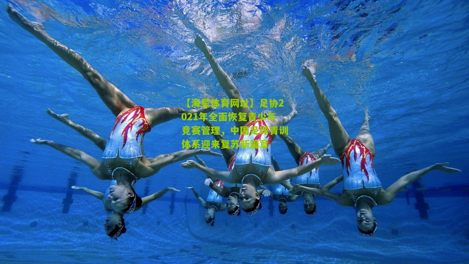 足协2021年全面恢复青少年竞赛管理,中国足球青训体系迎来复苏新篇章