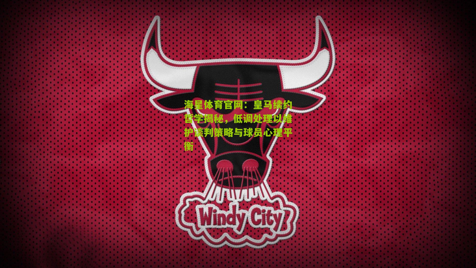 皇马续约哲学揭秘，低调处理以维护谈判策略与球员心理平衡