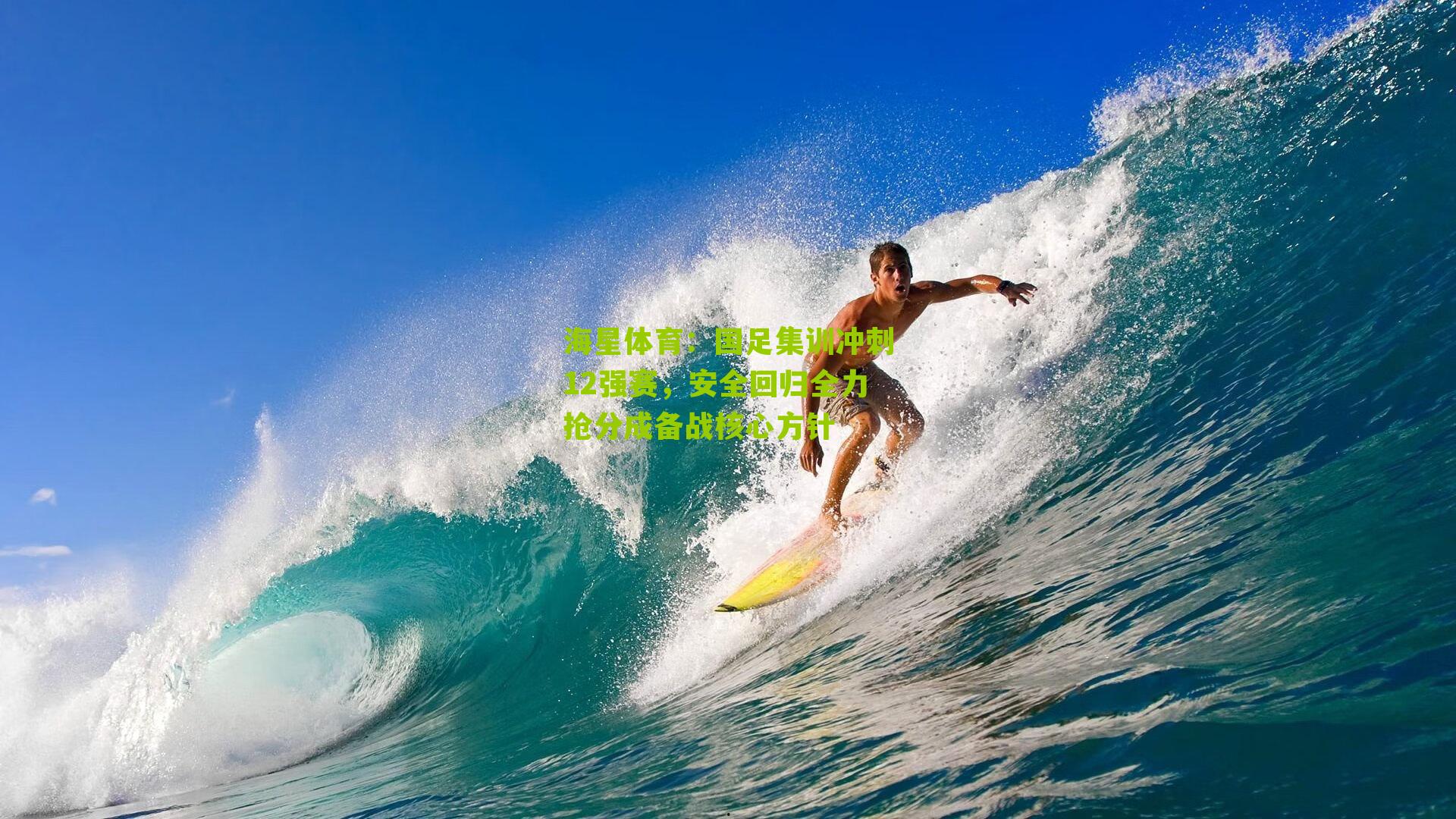 国足集训冲刺12强赛，安全回归全力抢分成备战核心方针