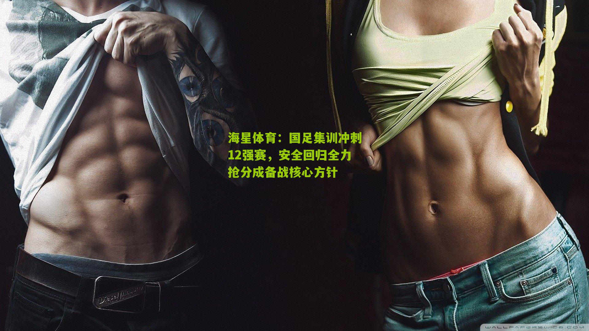 国足集训冲刺12强赛，安全回归全力抢分成备战核心方针