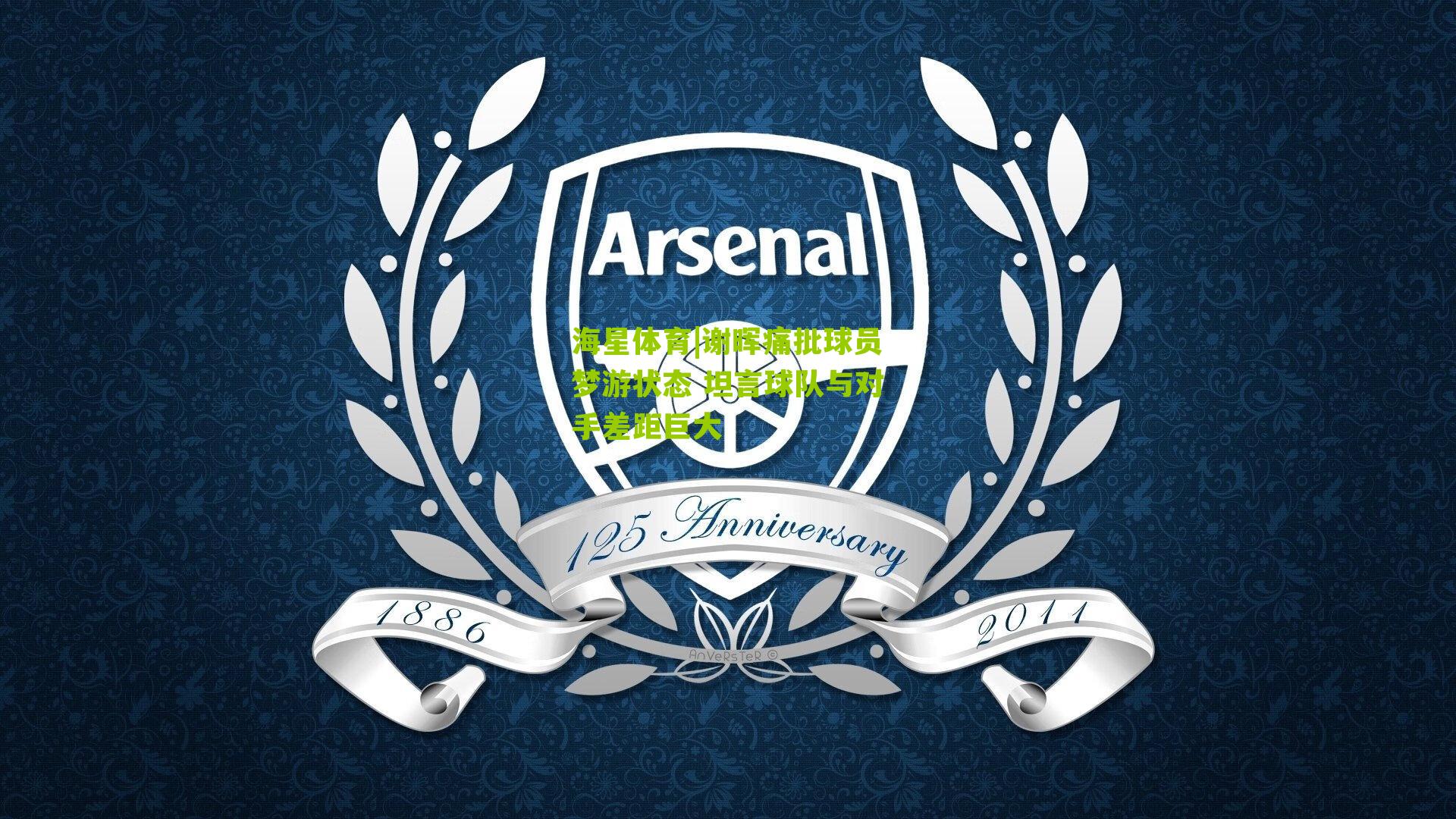 谢晖痛批球员梦游状态 坦言球队与对手差距巨大