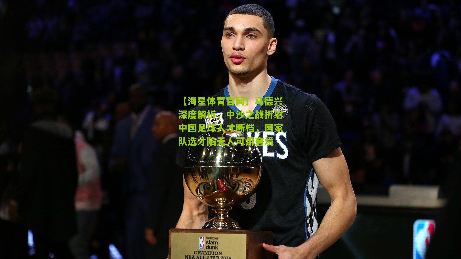 马德兴深度解析,中沙之战折射中国足球人才断档,国家队选才陷无人可用窘境