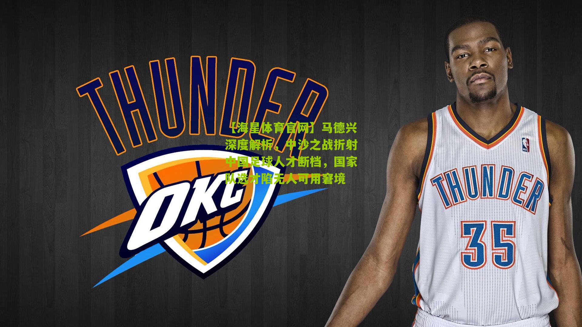 马德兴深度解析,中沙之战折射中国足球人才断档,国家队选才陷无人可用窘境