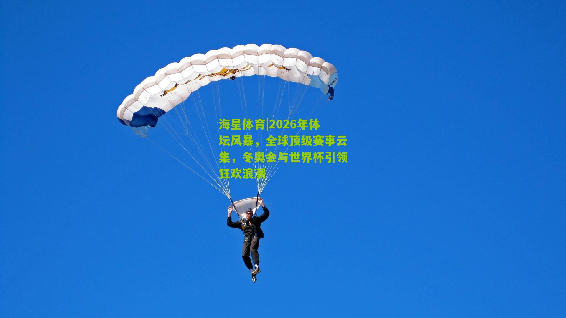 2026年体坛风暴,全球顶级赛事云集,冬奥会与世界杯引领狂欢浪潮