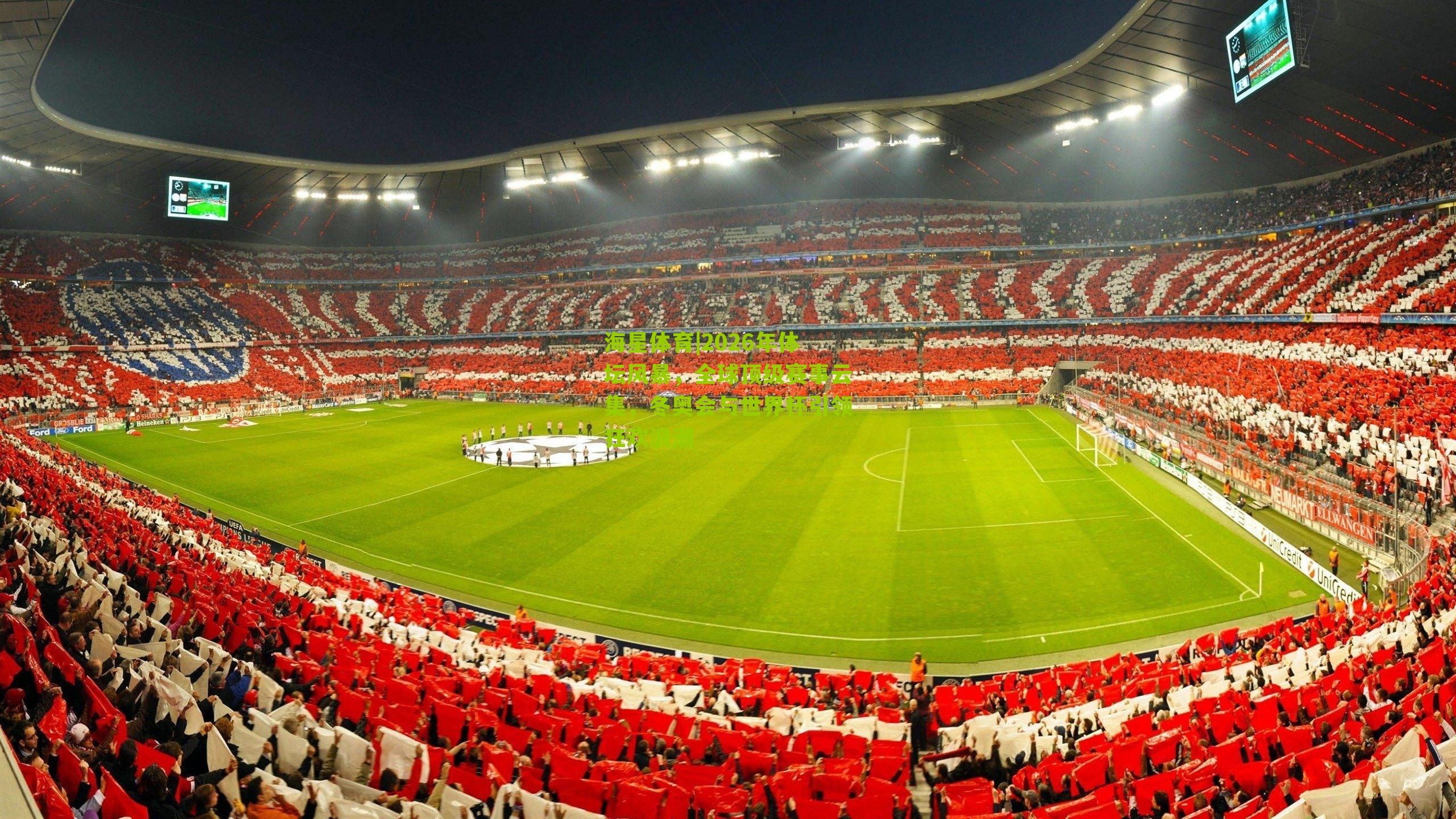 2026年体坛风暴,全球顶级赛事云集,冬奥会与世界杯引领狂欢浪潮