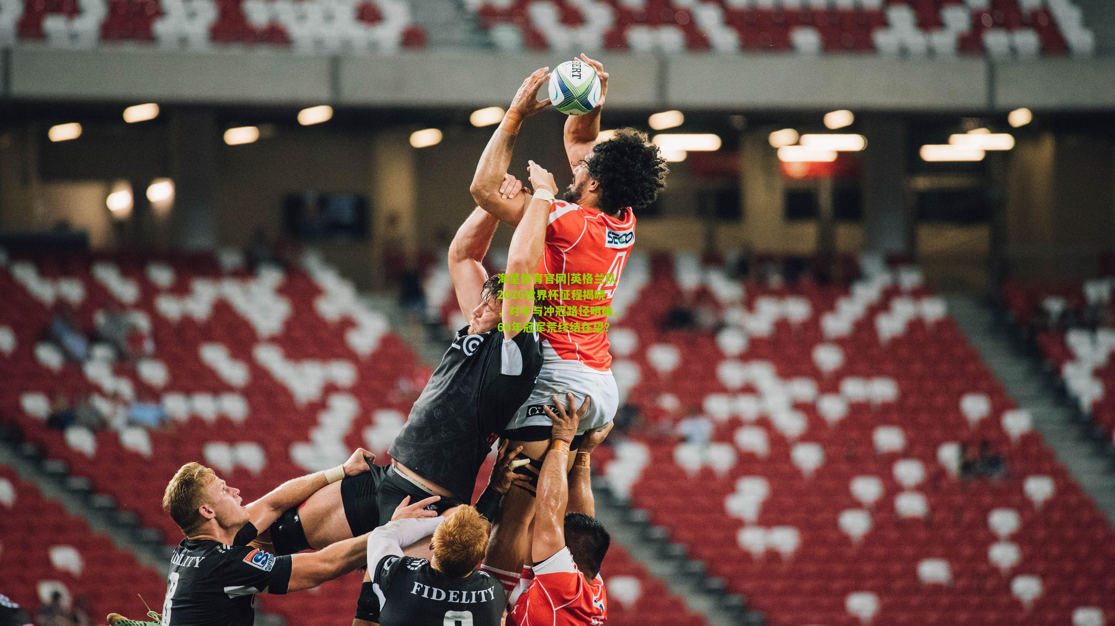 英格兰队2026世界杯征程揭晓,对手与冲冠路径明确,60年冠军荒终结在望?