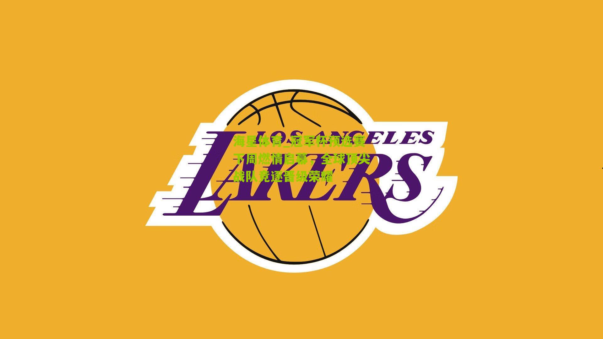 冠军杯预选赛下周燃情启幕，全球顶尖战队竞逐晋级荣耀