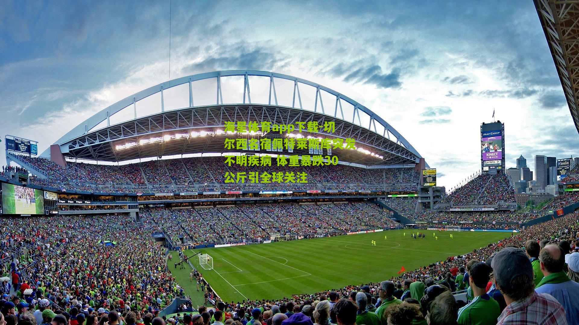 切尔西名宿佩特莱斯库突发不明疾病 体重暴跌30公斤引全球关注