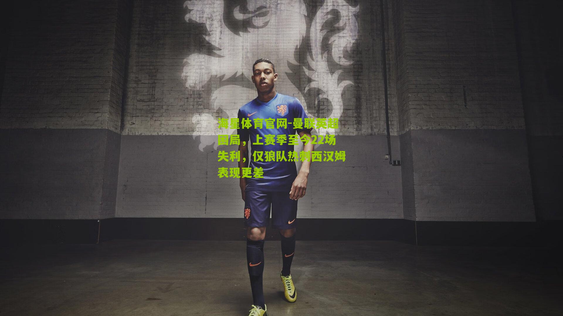 曼联英超困局,上赛季至今22场失利,仅狼队热刺西汉姆表现更差