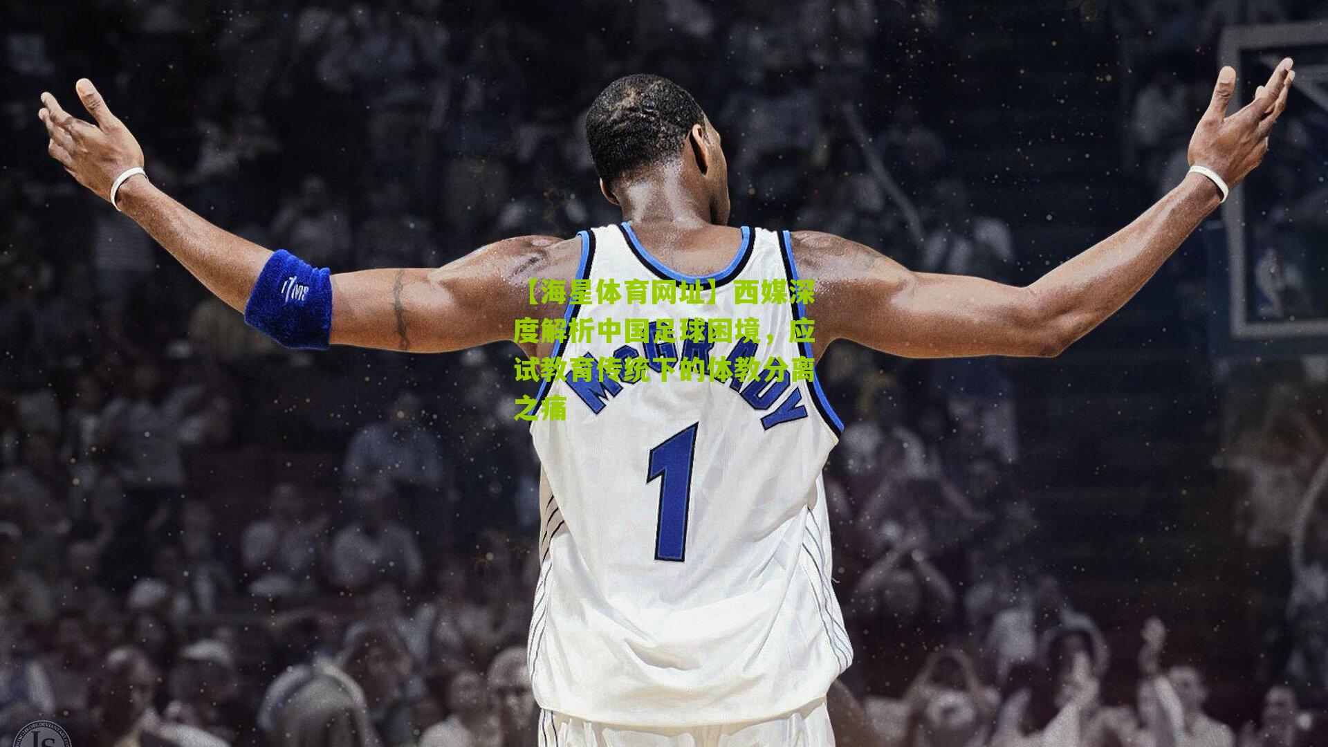 西媒深度解析中国足球困境，应试教育传统下的体教分离之痛