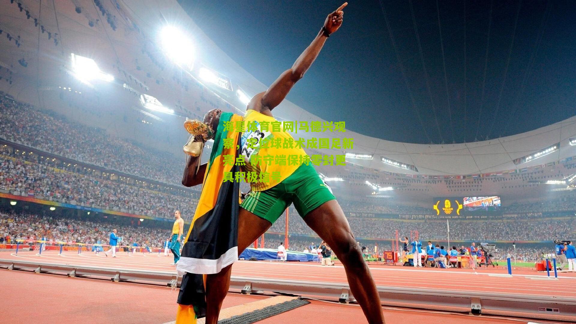 马德兴观察，定位球战术成国足新亮点 防守端保持零封更具积极信号