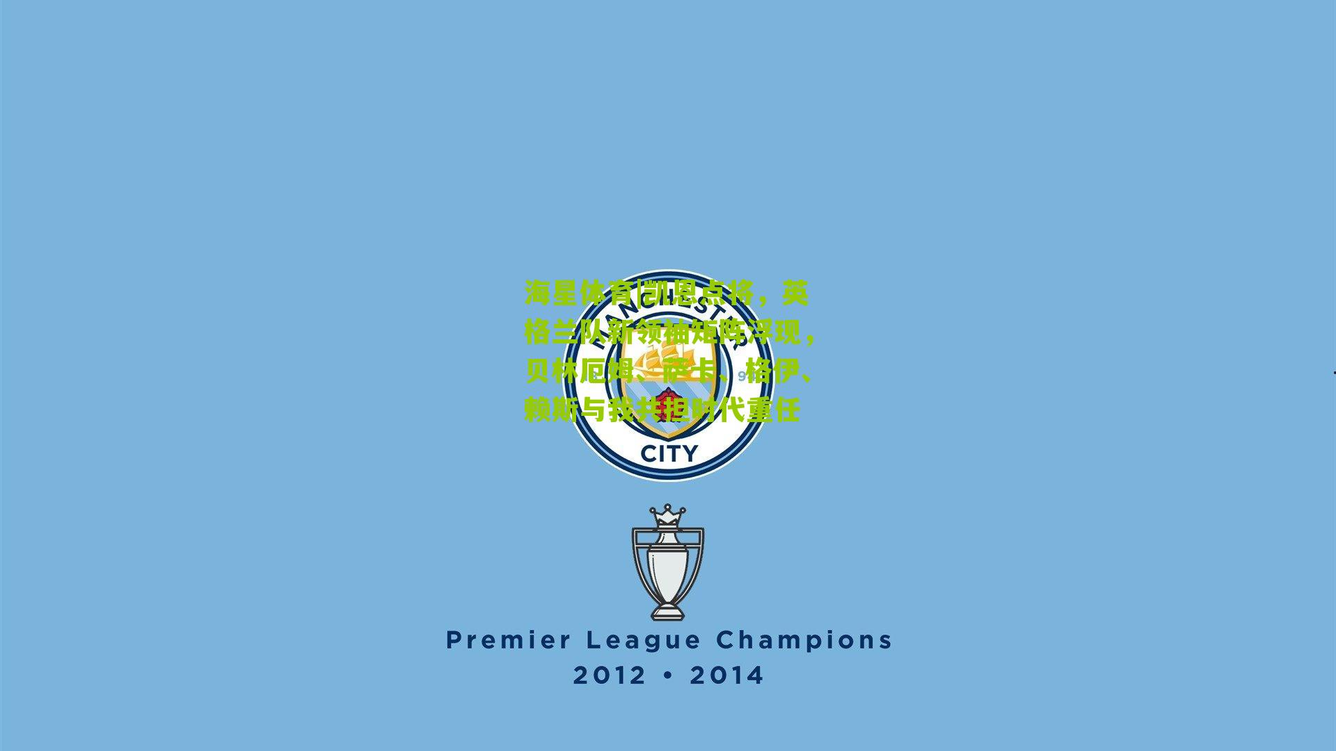 凯恩点将，英格兰队新领袖矩阵浮现，贝林厄姆、萨卡、格伊、赖斯与我共担时代重任