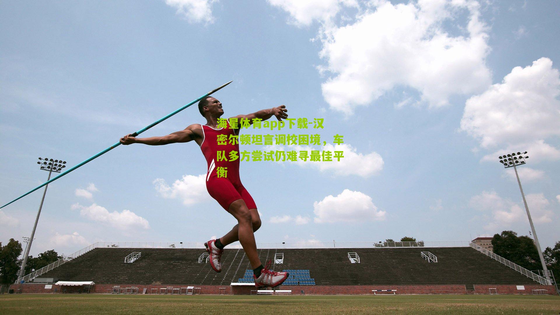 汉密尔顿坦言调校困境,车队多方尝试仍难寻最佳平衡