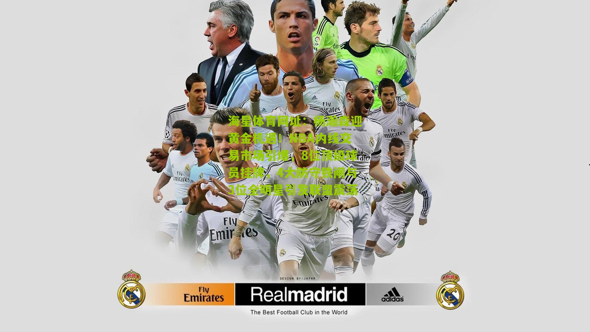 杨瀚森迎黄金机遇!NBA内线交易市场引爆,8位顶级球员挂牌,4大防守铁闸与3位全明星引发联盟震荡