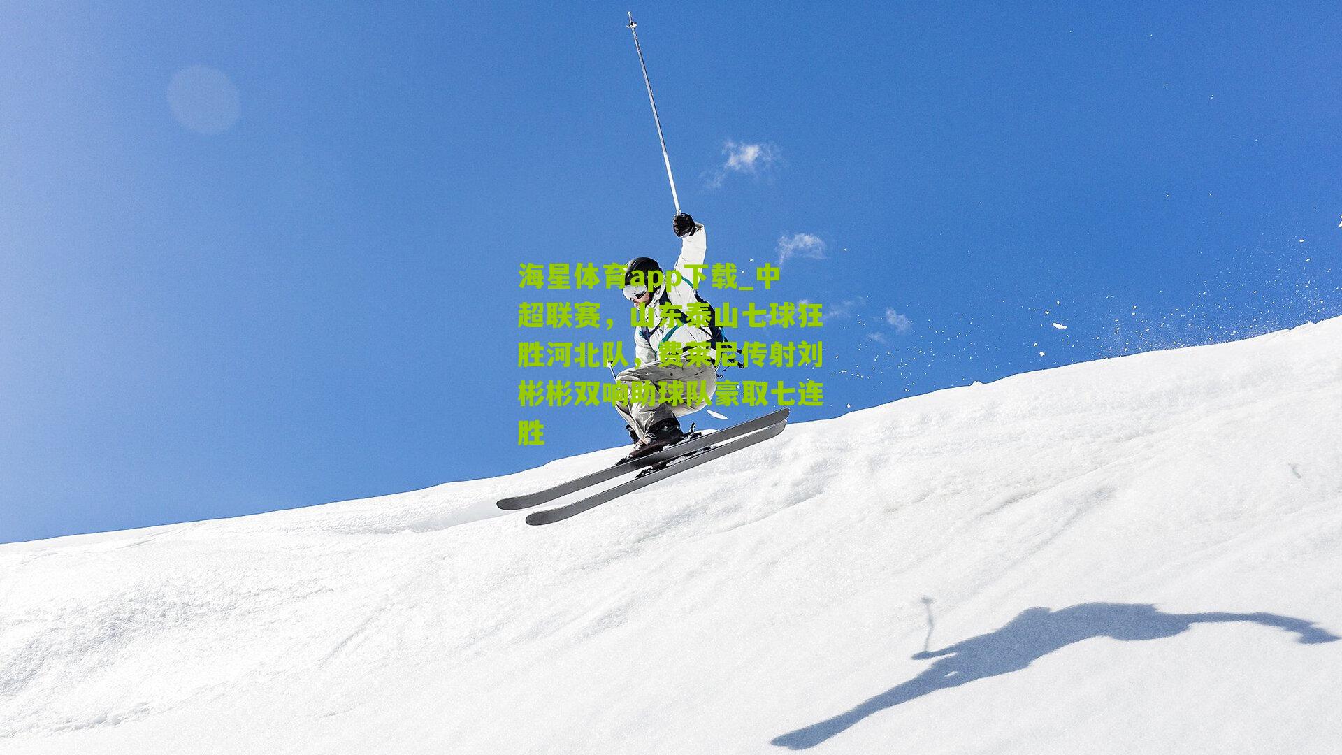 中超联赛，山东泰山七球狂胜河北队，费莱尼传射刘彬彬双响助球队豪取七连胜