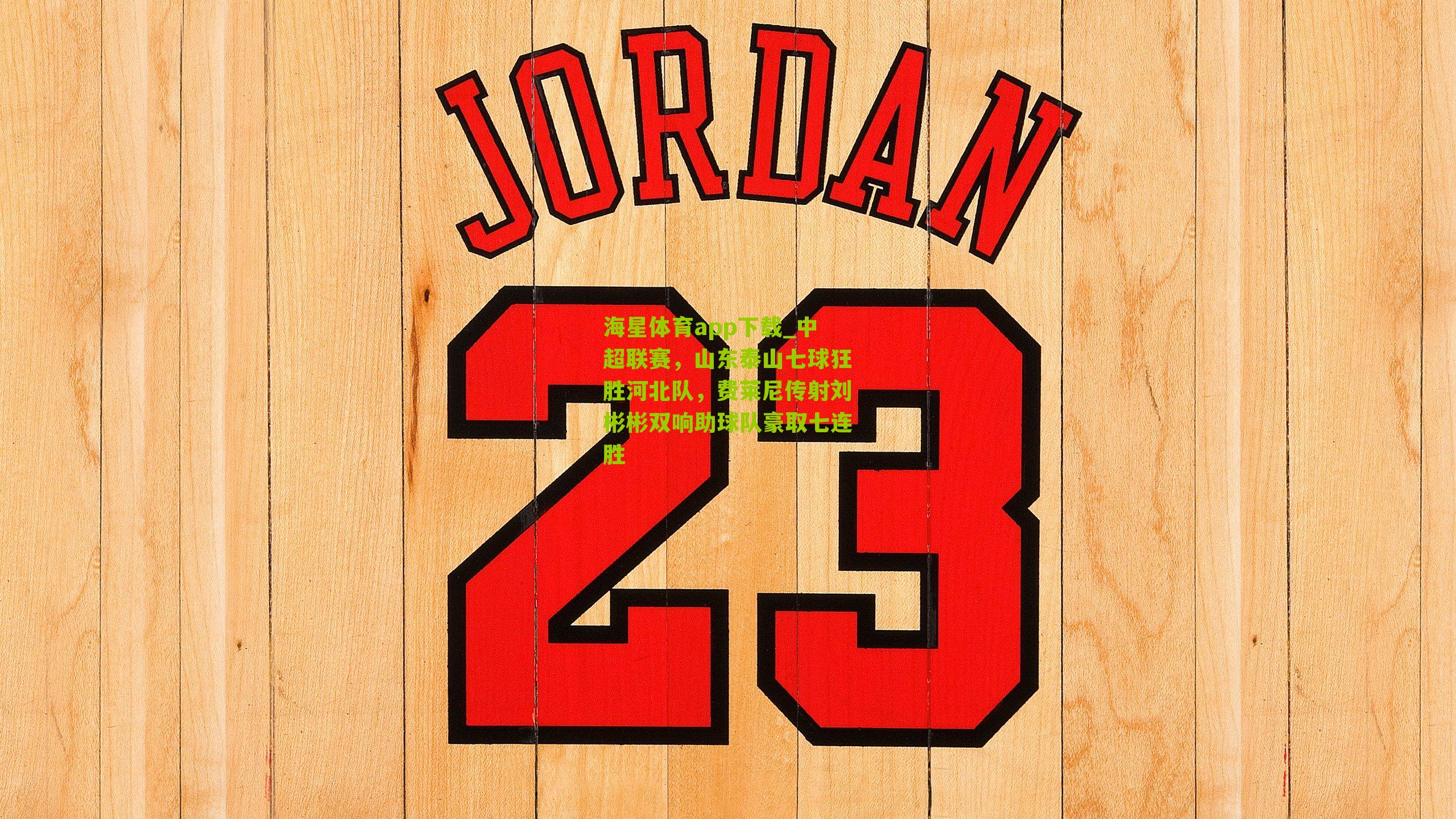 中超联赛，山东泰山七球狂胜河北队，费莱尼传射刘彬彬双响助球队豪取七连胜