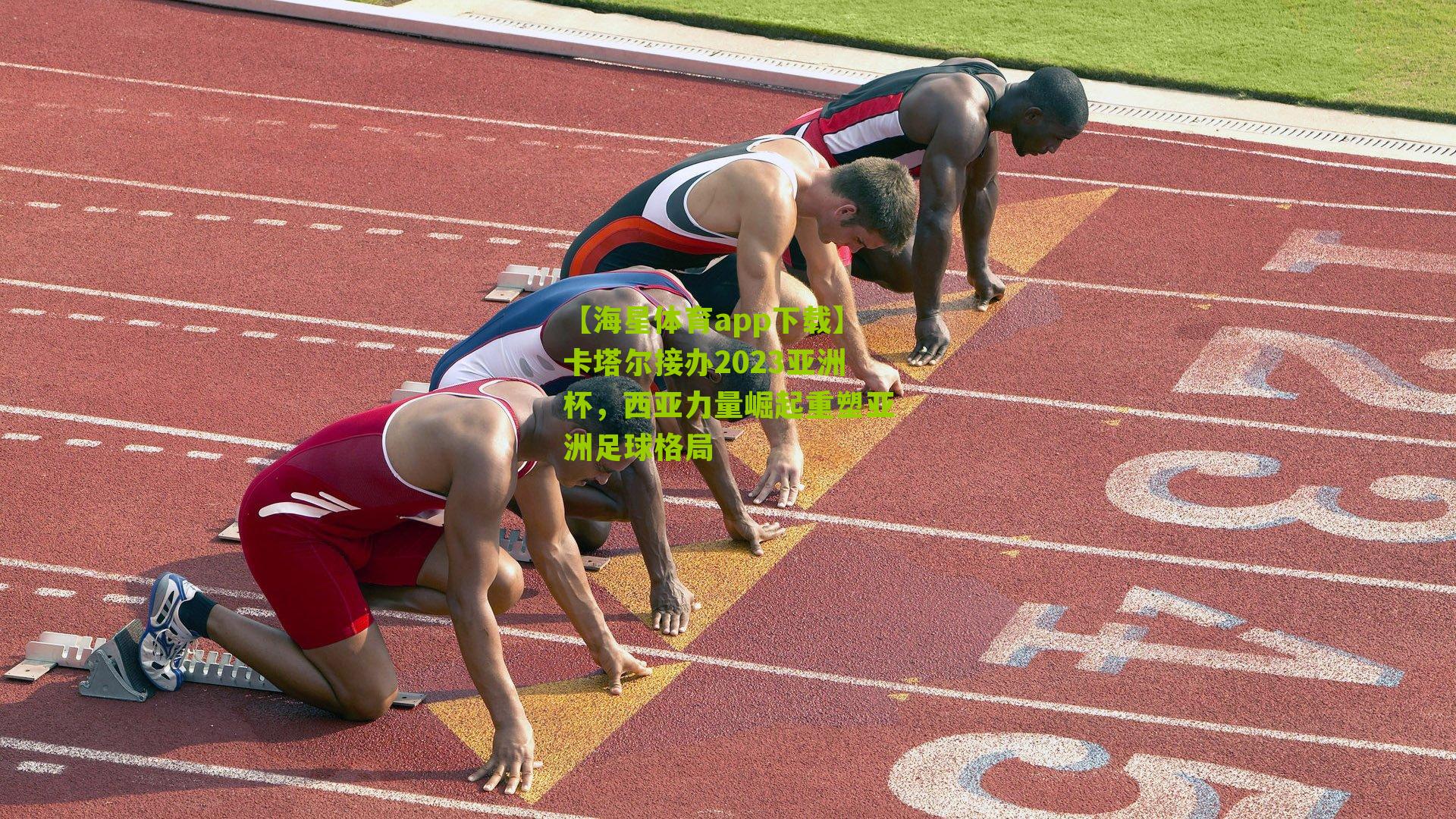 卡塔尔接办2023亚洲杯,西亚力量崛起重塑亚洲足球格局